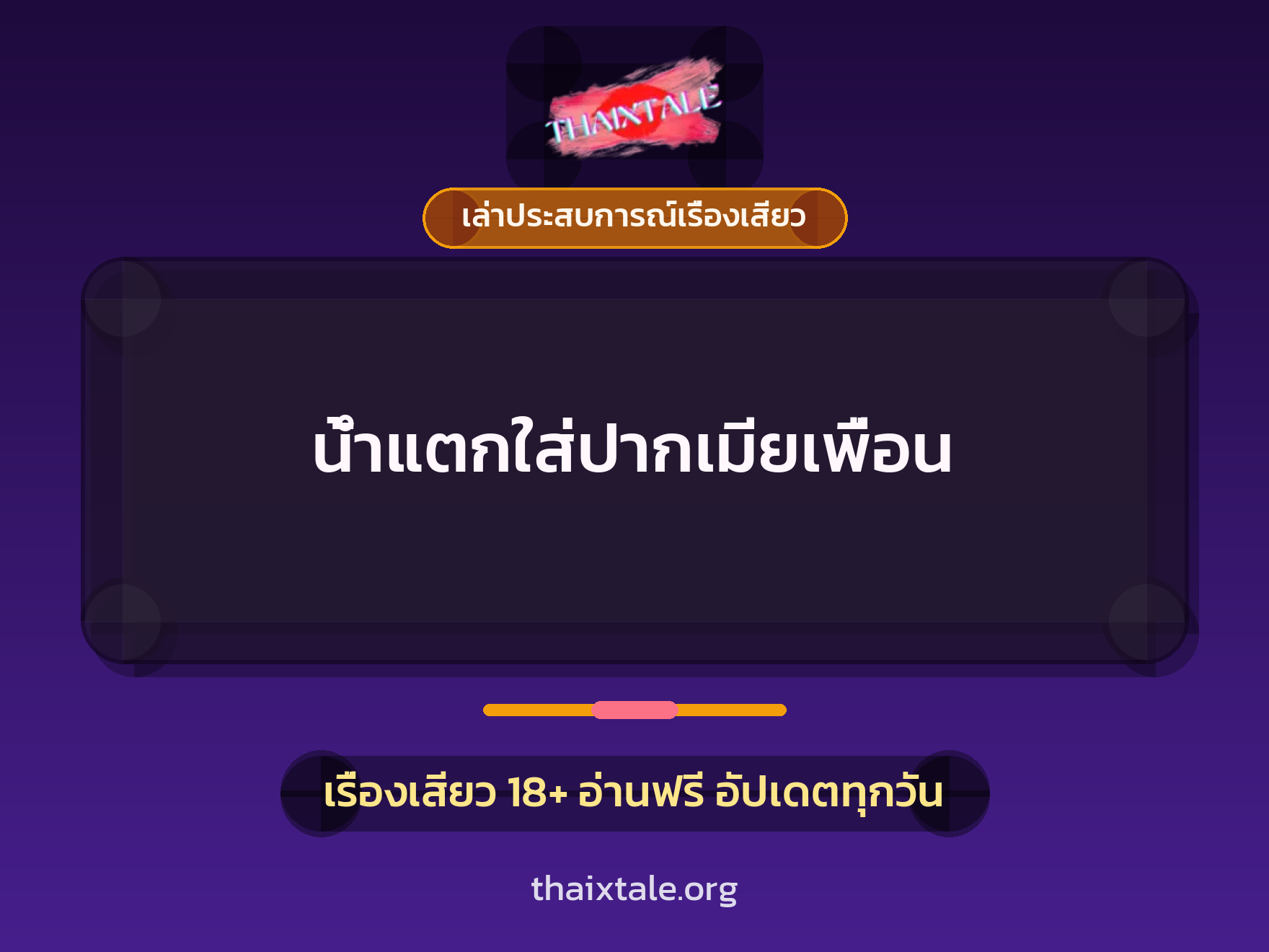 น้ำแตกใส่ปากเมียเพื่อน 8 เรื่องเสียว + เล่าประสบการณ์เรื่องเสียว