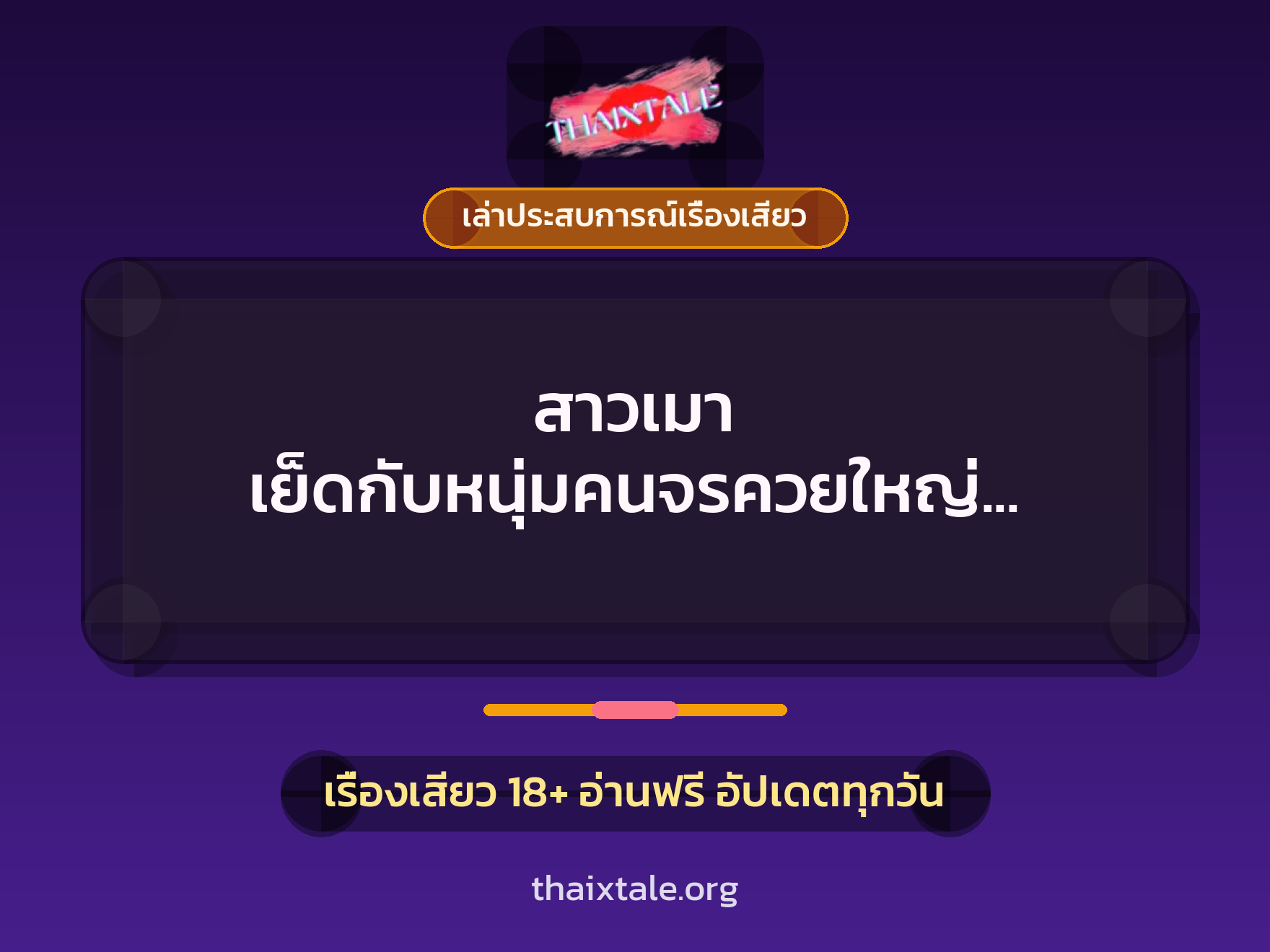 สาวเมา เย็ดกับหนุ่มคนจรควยใหญ่ บนสะพานลอย จนน้ำควยกระจาย 7 เรื่องเสียว + เล่าประสบการณ์เรื่องเสียว