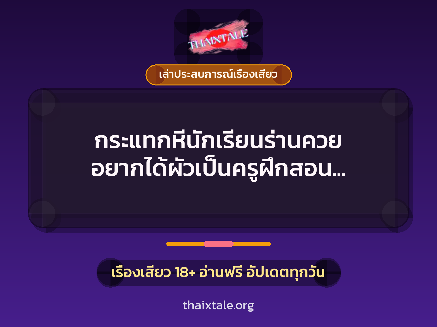 กระแทกหีนักเรียนร่านควย อยากได้ผัวเป็นครูฝึกสอน เลยจ้องโดนของใหญ่ 6 เรื่องเสียว + เล่าประสบการณ์เรื่องเสียว