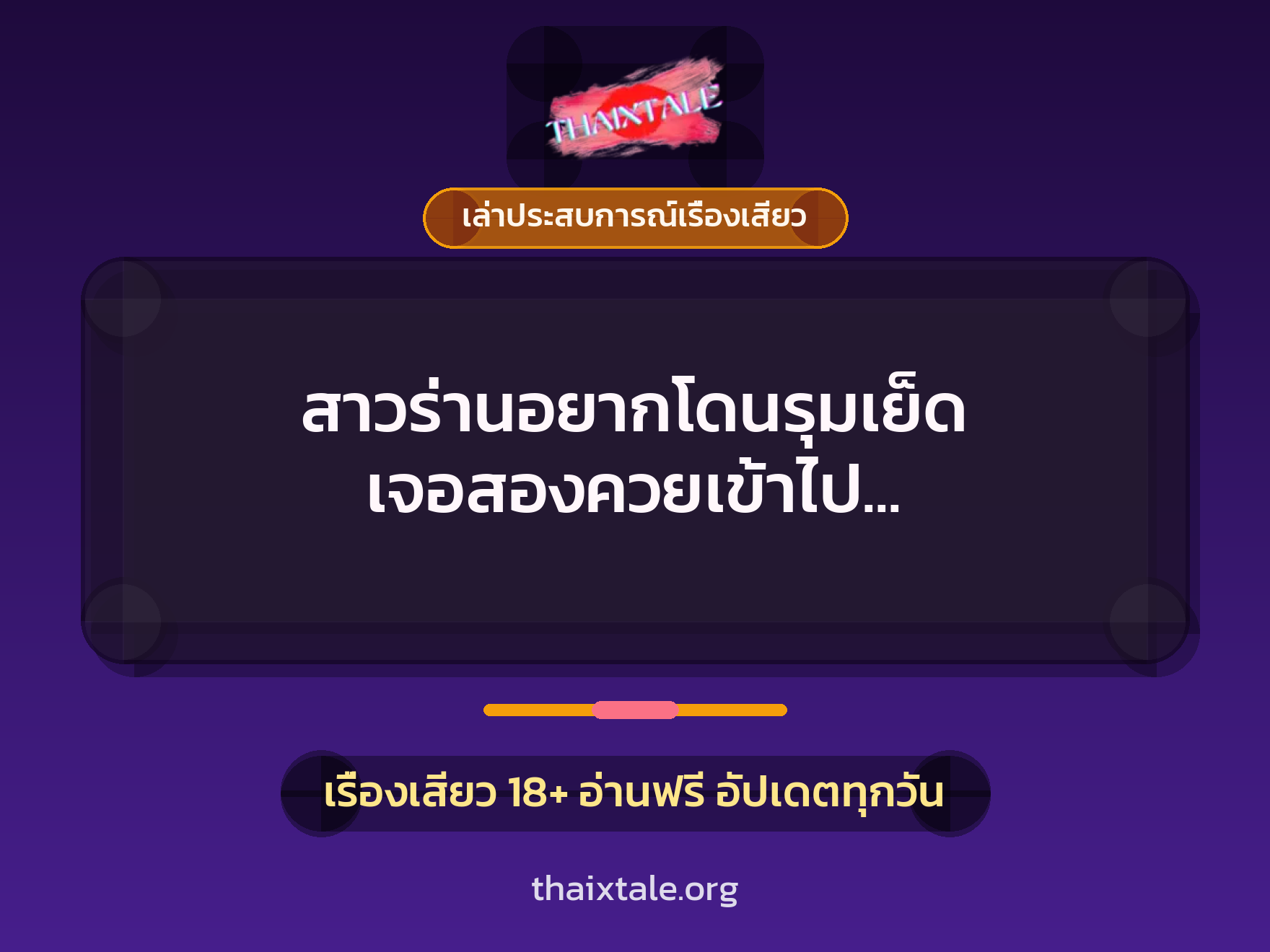 สาวร่านอยากโดนรุมเย็ด เจอสองควยเข้าไป แตกในจนหมดแรง 5 เรื่องเสียว + เล่าประสบการณ์เรื่องเสียว