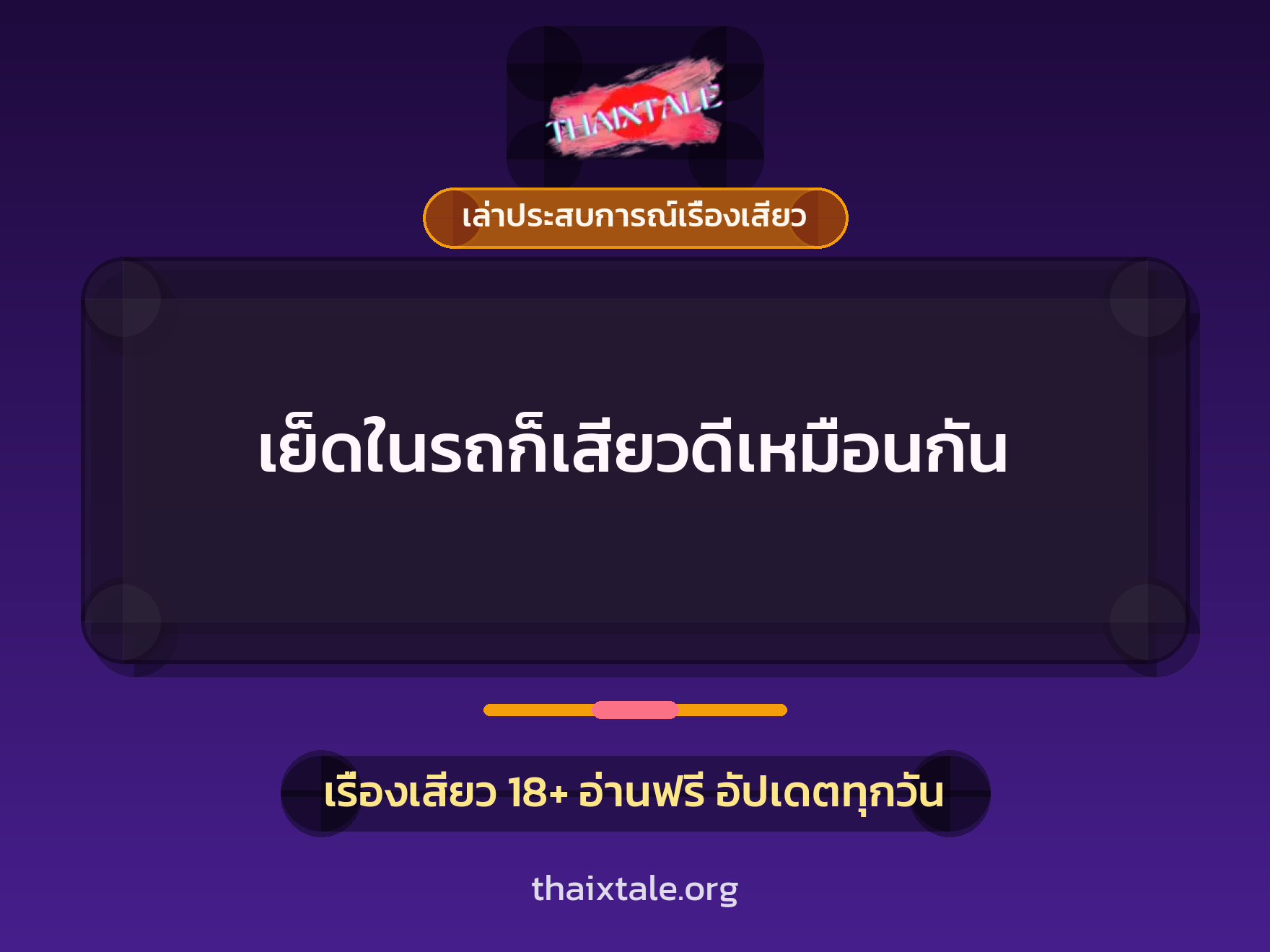 เย็ดในรถก็เสียวดีเหมือนกัน 4 เรื่องเสียว + เล่าประสบการณ์เรื่องเสียว
