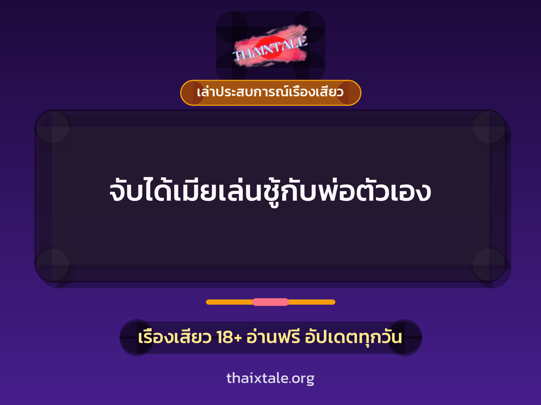 จับได้เมียเล่นชู้กับพ่อตัวเอง 3 เรื่องเสียว + เล่าประสบการณ์เรื่องเสียว