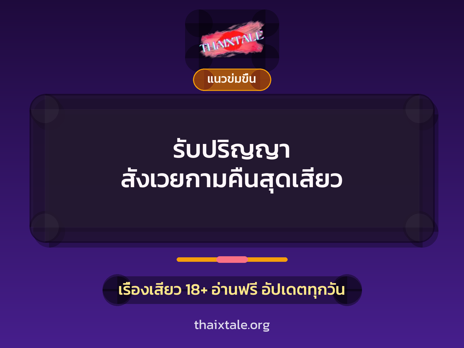 เรื่องเสียว + ข่มขืน