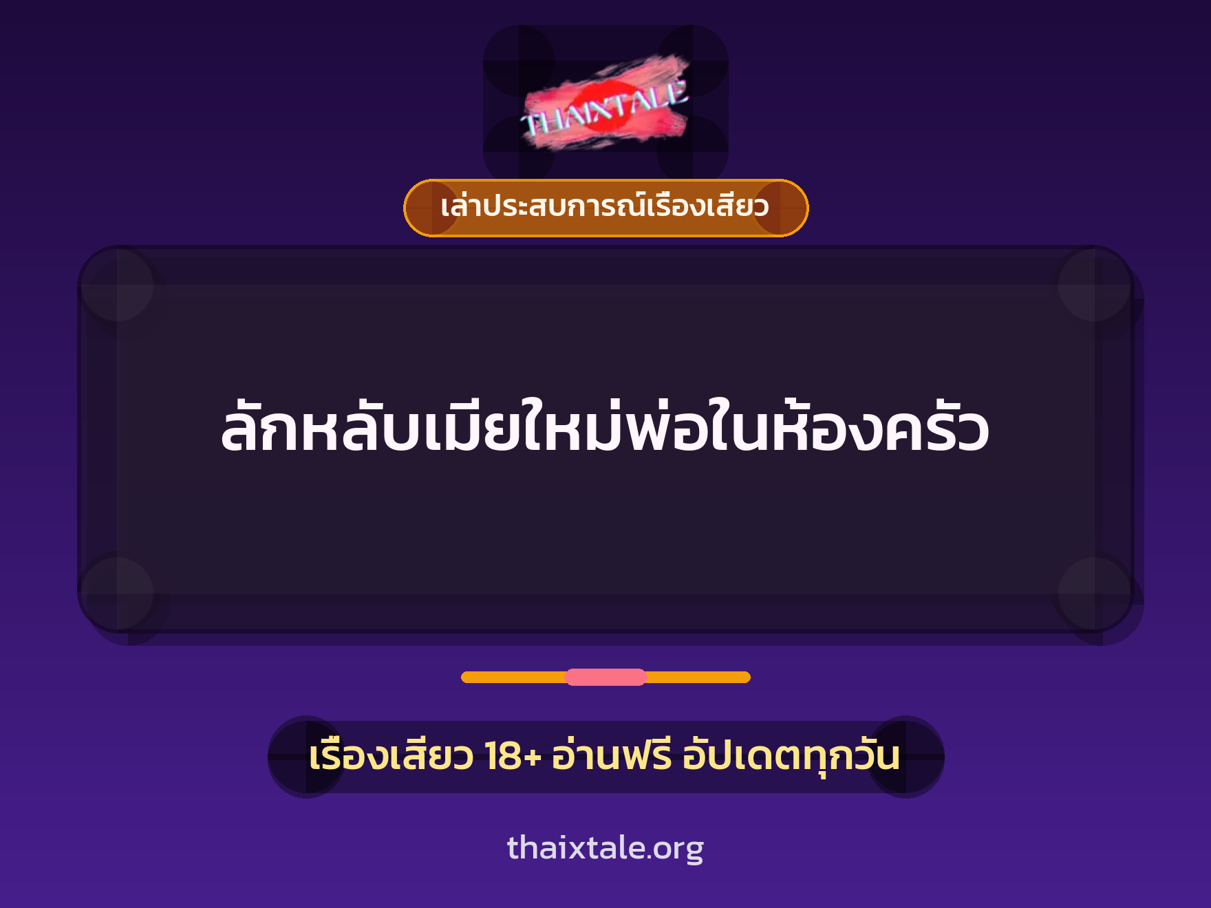 ลักหลับเมียใหม่พ่อในห้องครัว 2 เรื่องเสียว + เล่าประสบการณ์เรื่องเสียว