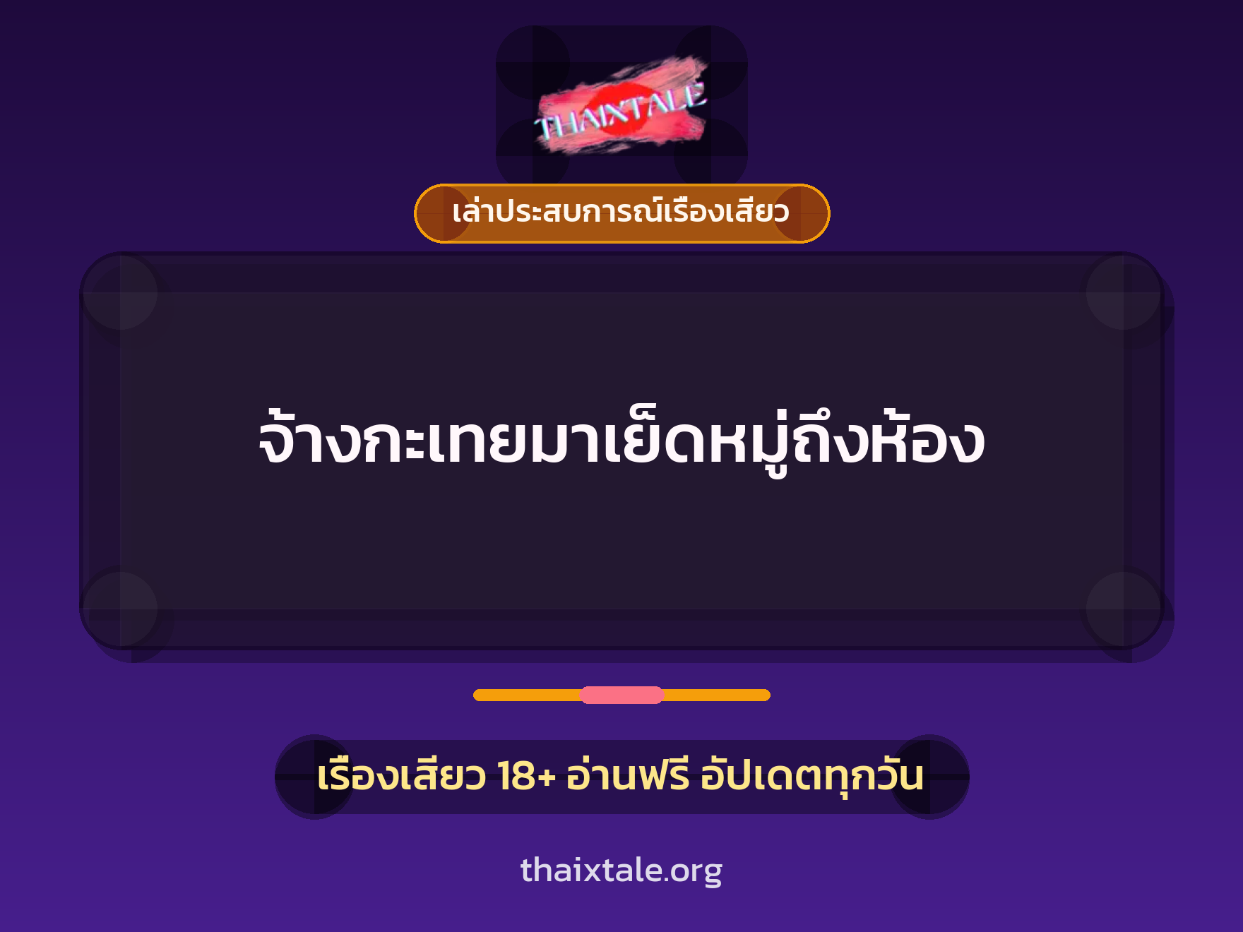 จ้างกะเทยมาเย็ดหมู่ถึงห้อง 9 เรื่องเสียว + เล่าประสบการณ์เรื่องเสียว