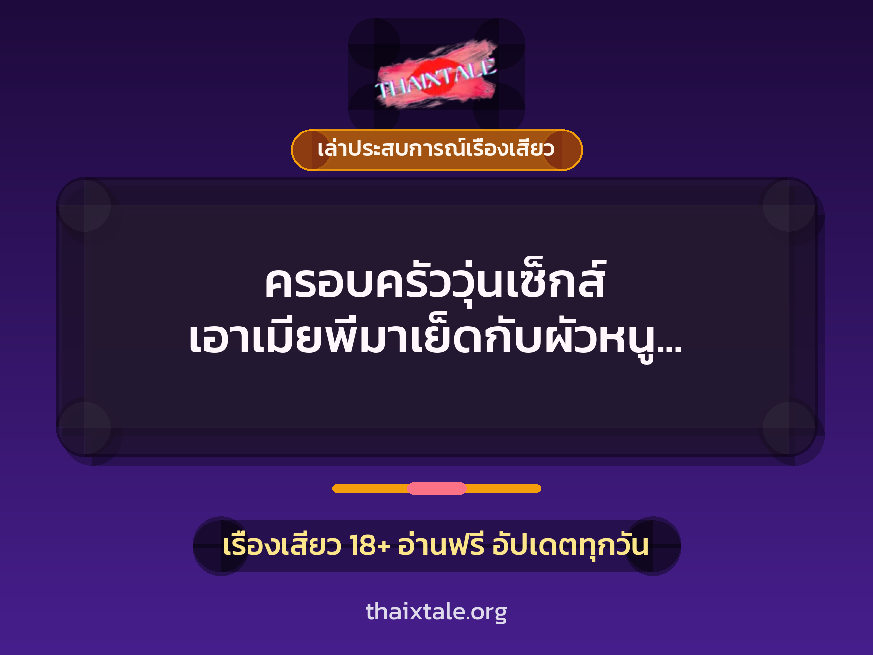 ครอบครัววุ่นเซ็กส์ เอาเมียพี่มาเย็ดกับผัวหนู แล้วเอาหนูไปเย็ดกับพี่ โอเคไหมคะ ? 8 เรื่องเสียว + เล่าประสบการณ์เรื่องเสียว