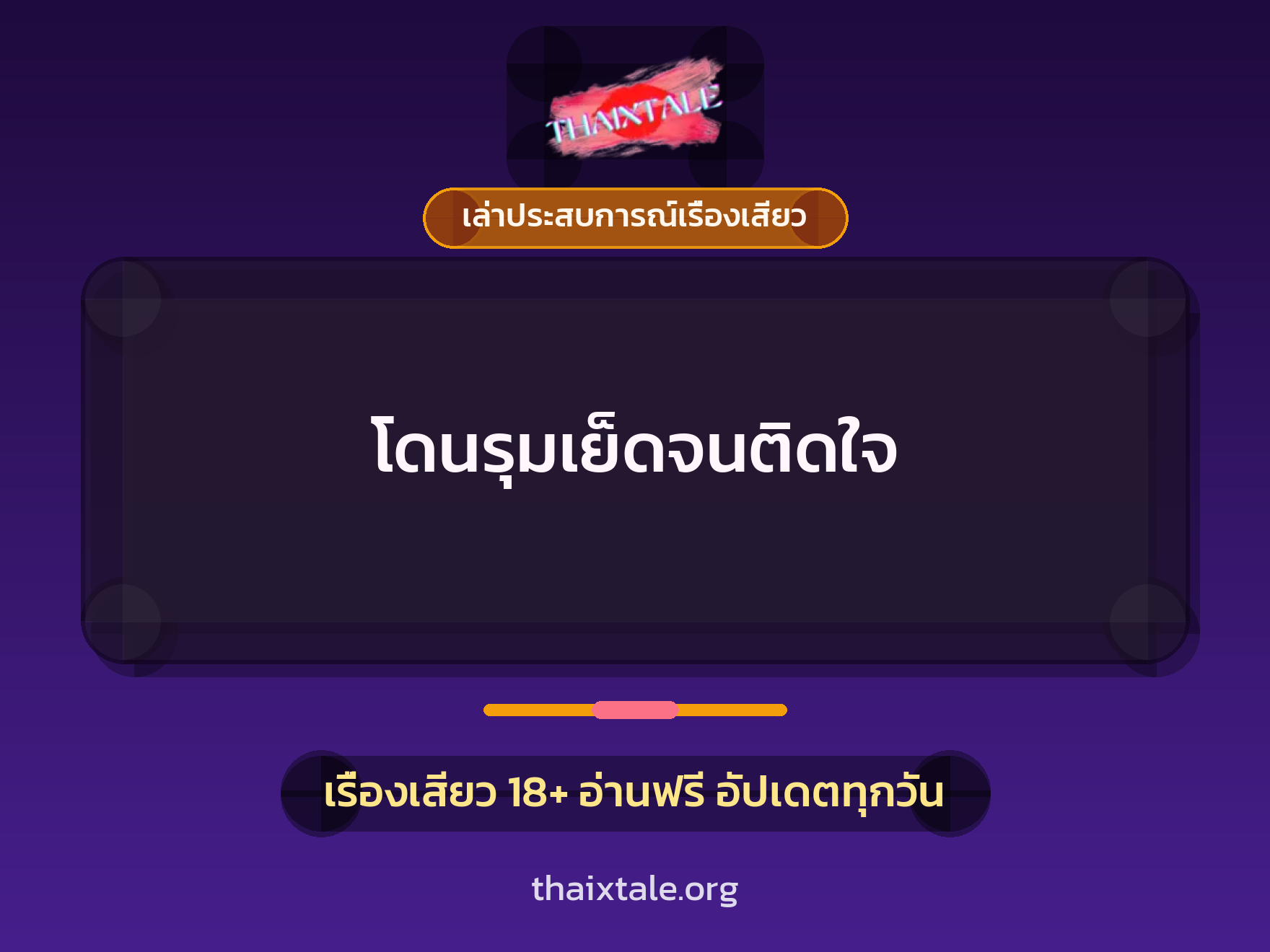 โดนรุมเย็ดจนติดใจ 7 เรื่องเสียว + เล่าประสบการณ์เรื่องเสียว