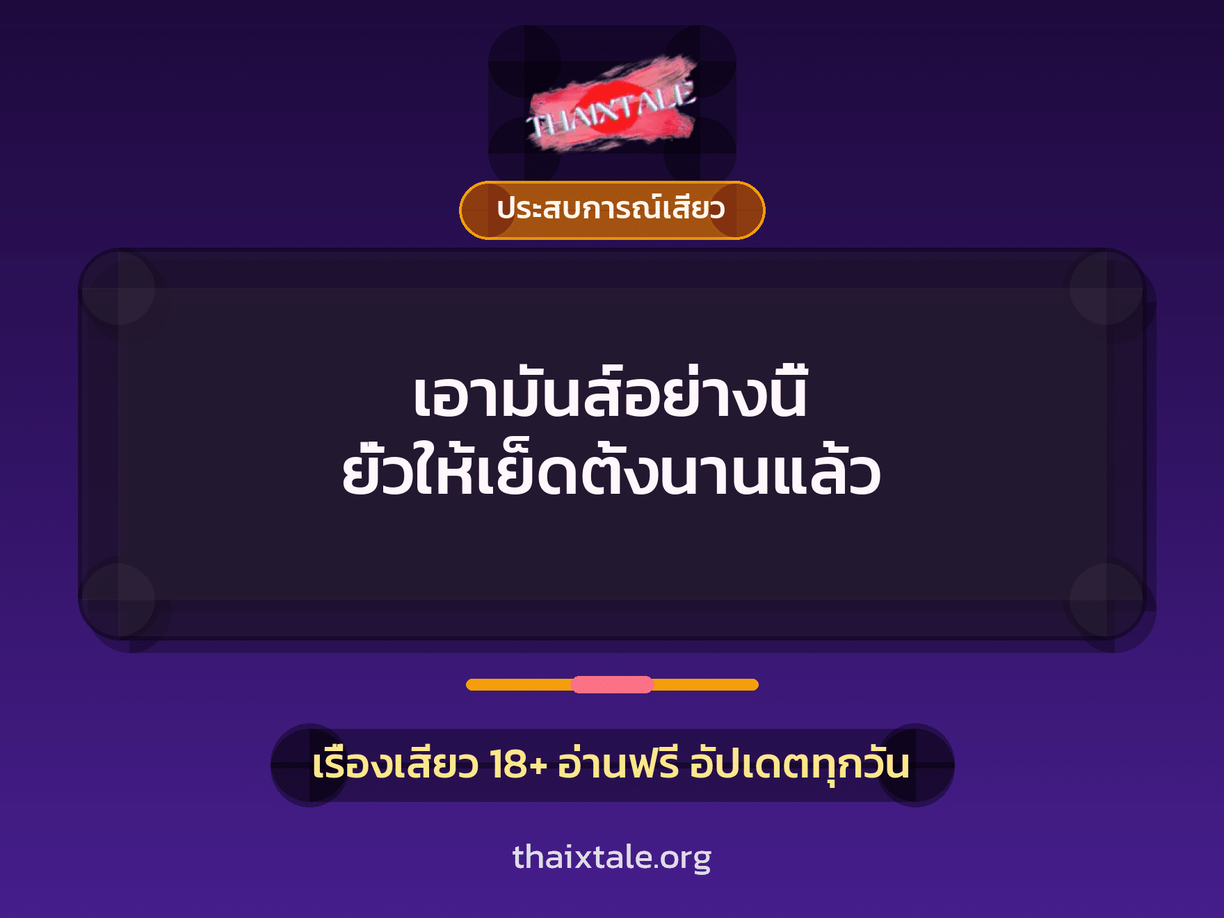 เรื่องเสียว + ประสบการณ์เสียว