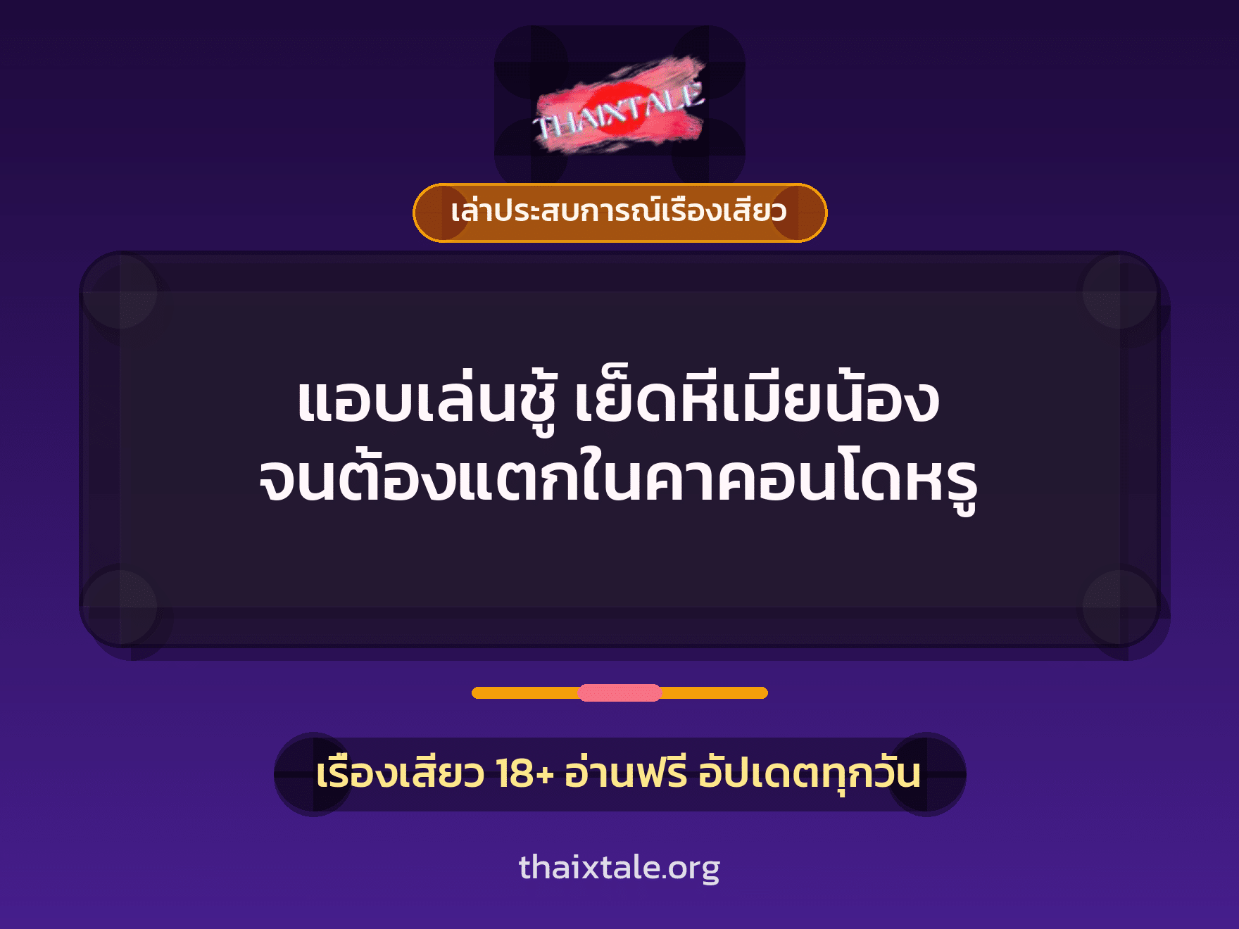 แอบเล่นชู้ เย็ดหีเมียน้อง จนต้องแตกในคาคอนโดหรู 3 เรื่องเสียว + เล่าประสบการณ์เรื่องเสียว
