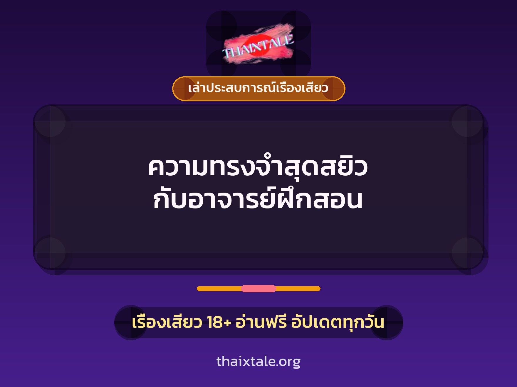 ความทรงจำสุดสยิว กับอาจารย์ฝึกสอน 2 เรื่องเสียว + เล่าประสบการณ์เรื่องเสียว