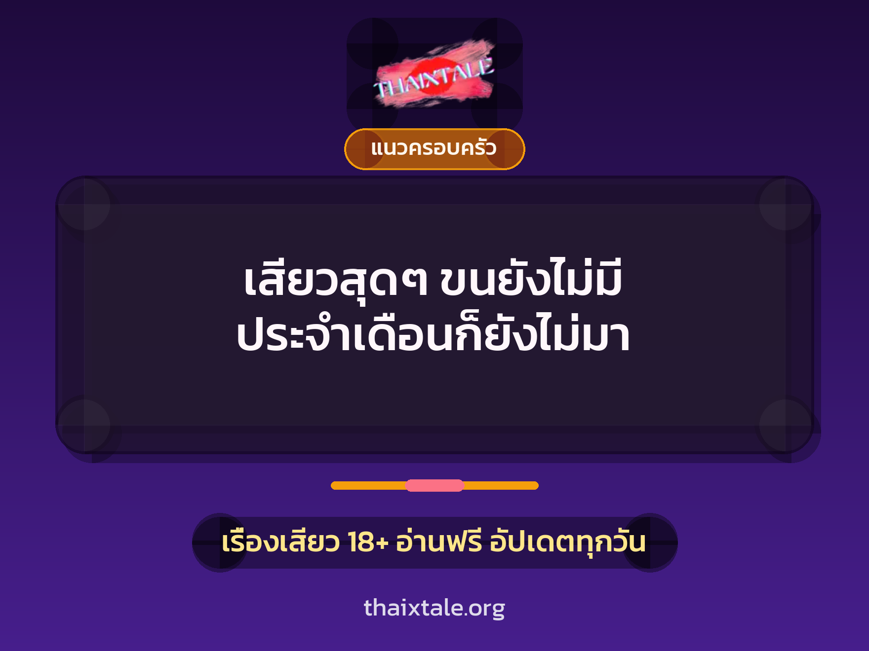 เรื่องเสียว + แนวครอบครัว
