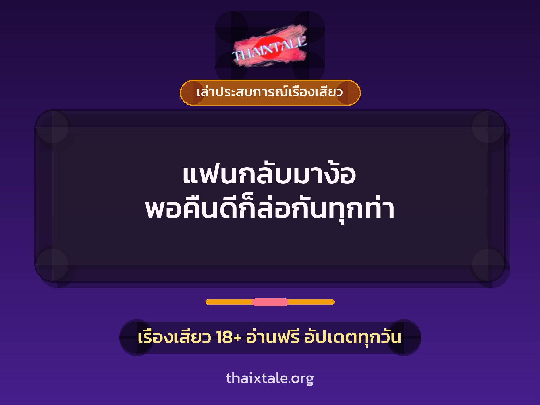 แฟนกลับมาง้อ พอคืนดีก็ล่อกันทุกท่า 1 เรื่องเสียว + เล่าประสบการณ์เรื่องเสียว