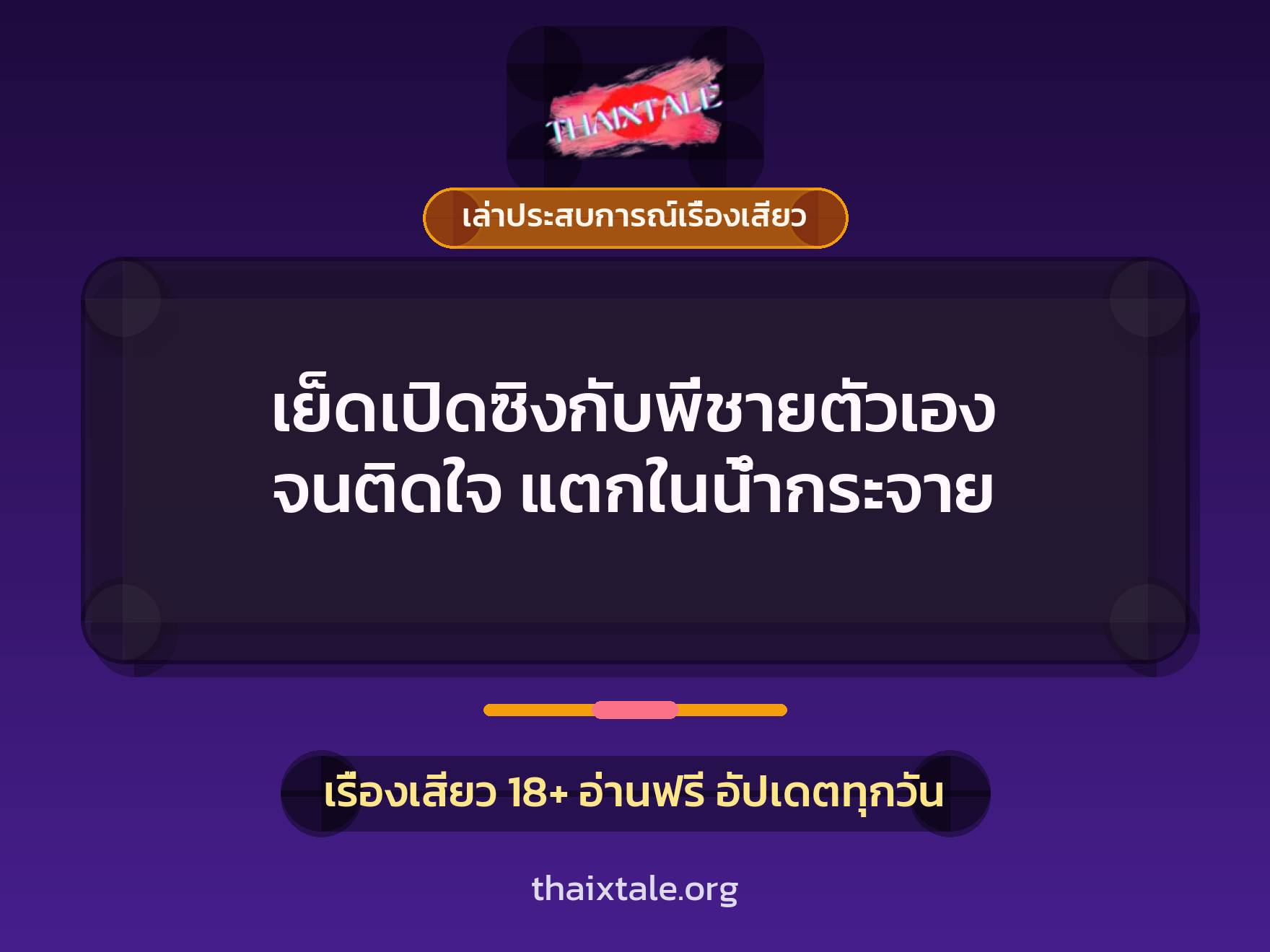 เย็ดเปิดซิงกับพี่ชายตัวเอง จนติดใจ แตกในน้ำกระจาย 10 เรื่องเสียว + เล่าประสบการณ์เรื่องเสียว