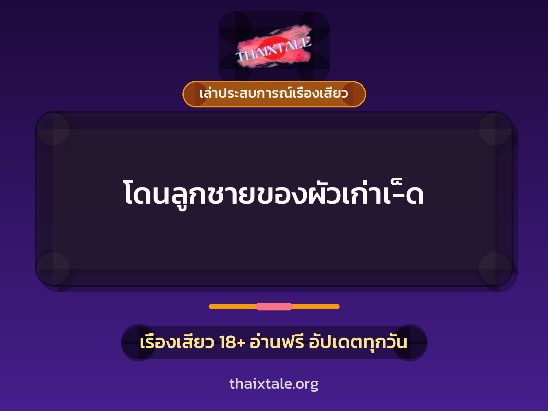 โดนลูกชายของผัวเก่าเ-็ด 1 เรื่องเสียว + เล่าประสบการณ์เรื่องเสียว