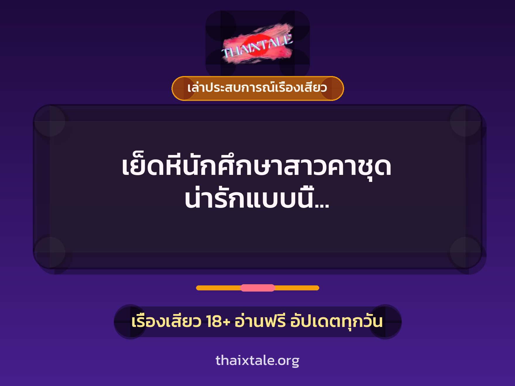 เย็ดหีนักศึกษาสาวคาชุด น่ารักแบบนี้ ต้องกระแทกหีจนแตกใน 8 เรื่องเสียว + เล่าประสบการณ์เรื่องเสียว