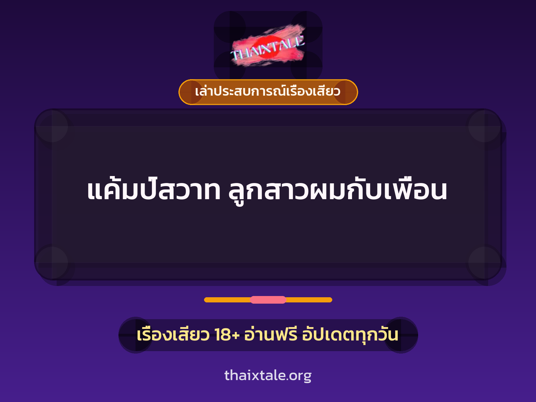 แค้มป์สวาท ลูกสาวผมกับเพื่อน 7 เรื่องเสียว + เล่าประสบการณ์เรื่องเสียว