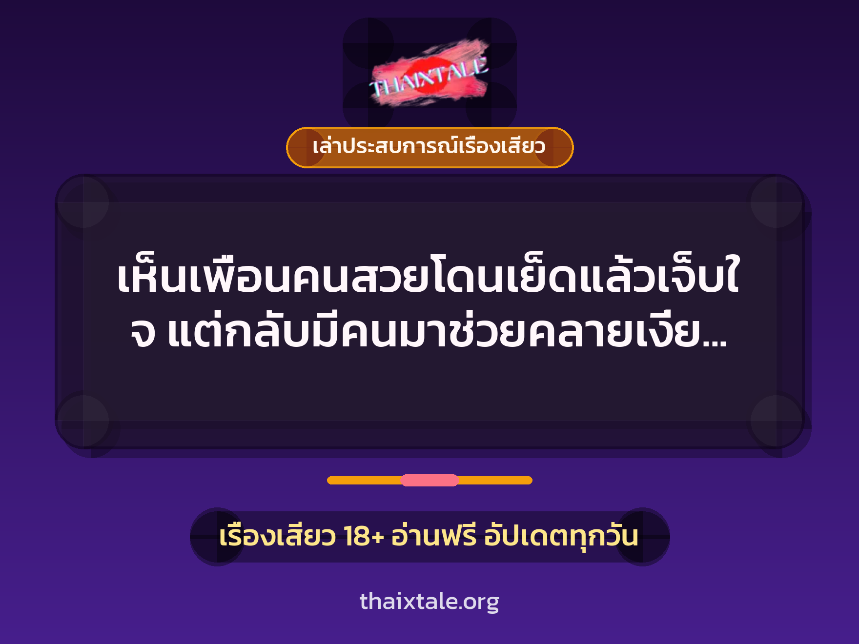 เห็นเพื่อนคนสวยโดนเย็ดแล้วเจ็บใจ แต่กลับมีคนมาช่วยคลายเงี่ยน พาไปเย็ดสมใจอยาก 6 เรื่องเสียว + เล่าประสบการณ์เรื่องเสียว