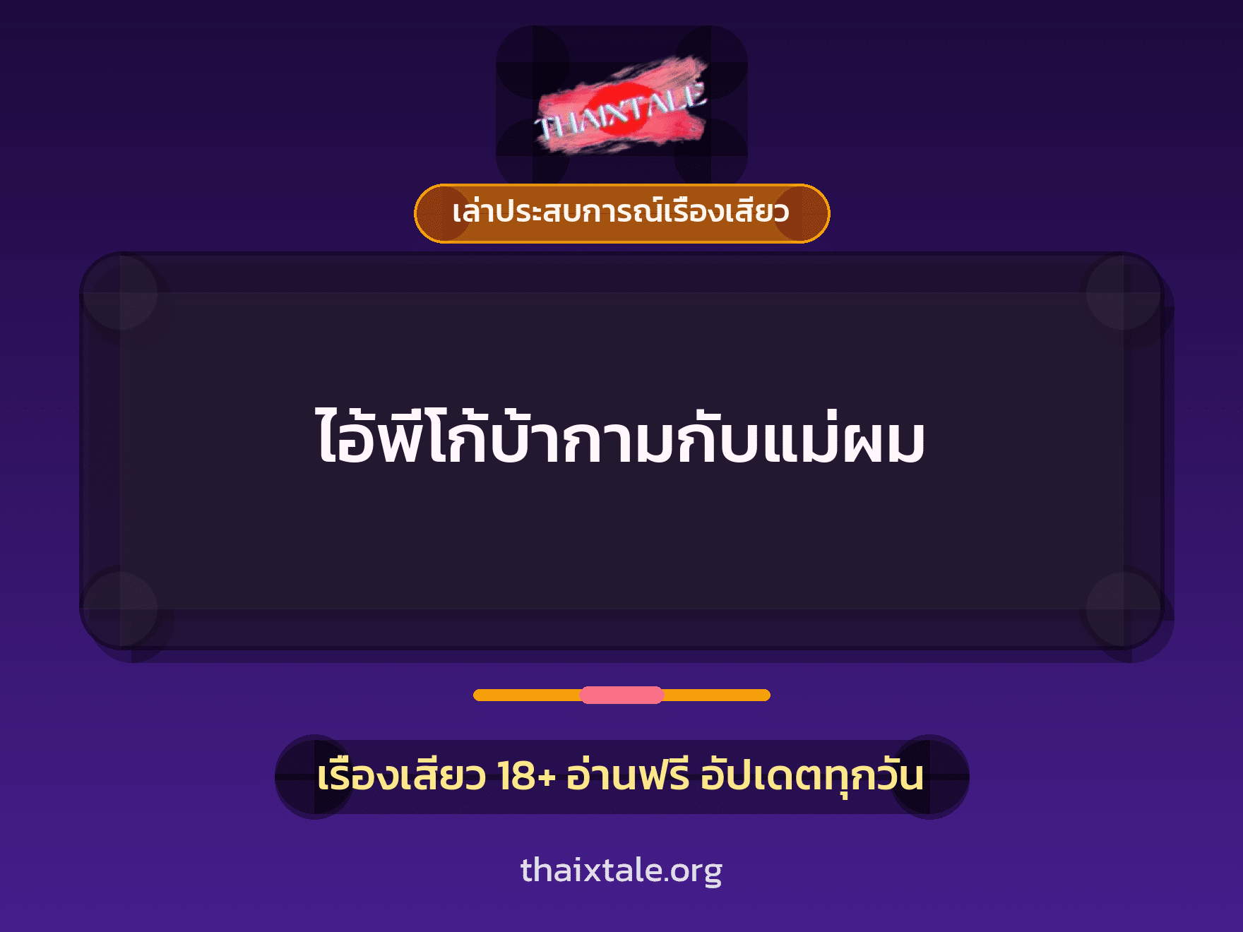 ไอ้พี่โก้บ้ากามกับแม่ผม 3 เรื่องเสียว + เล่าประสบการณ์เรื่องเสียว