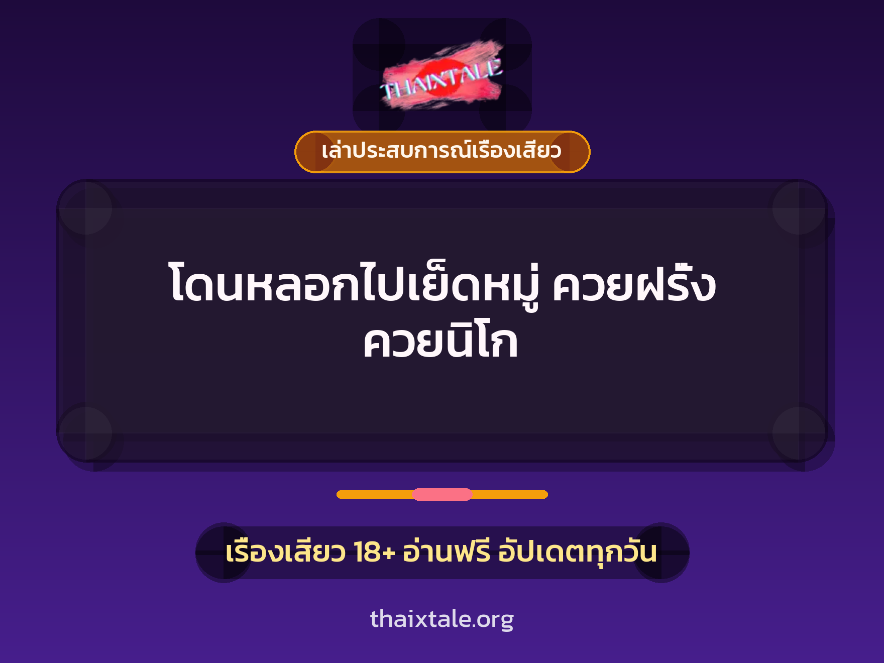 โดนหลอกไปเย็ดหมู่ ควยฝรั่ง ควยนิโก 2 เรื่องเสียว + เล่าประสบการณ์เรื่องเสียว