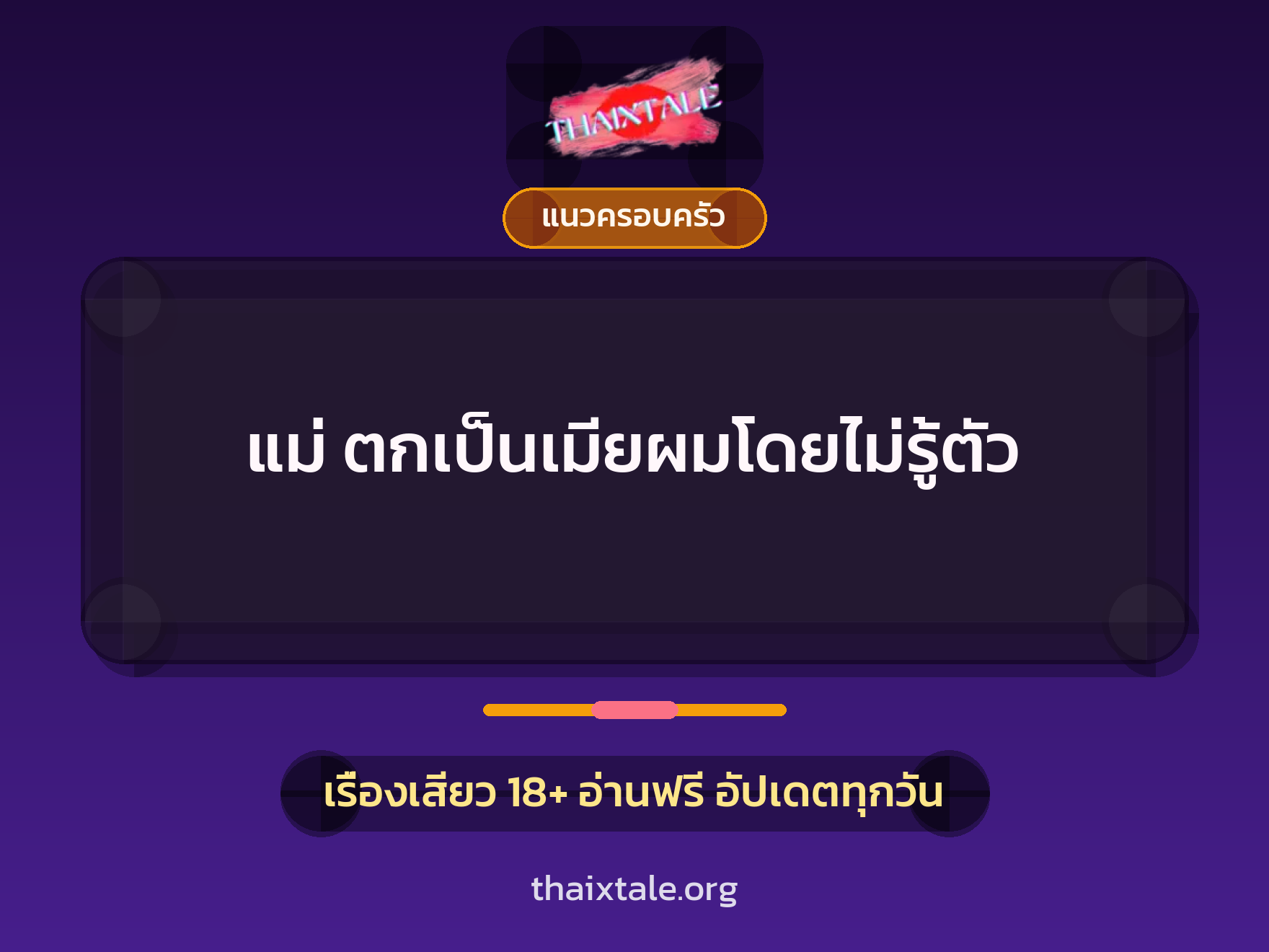 เรื่องเสียว + แนวครอบครัว