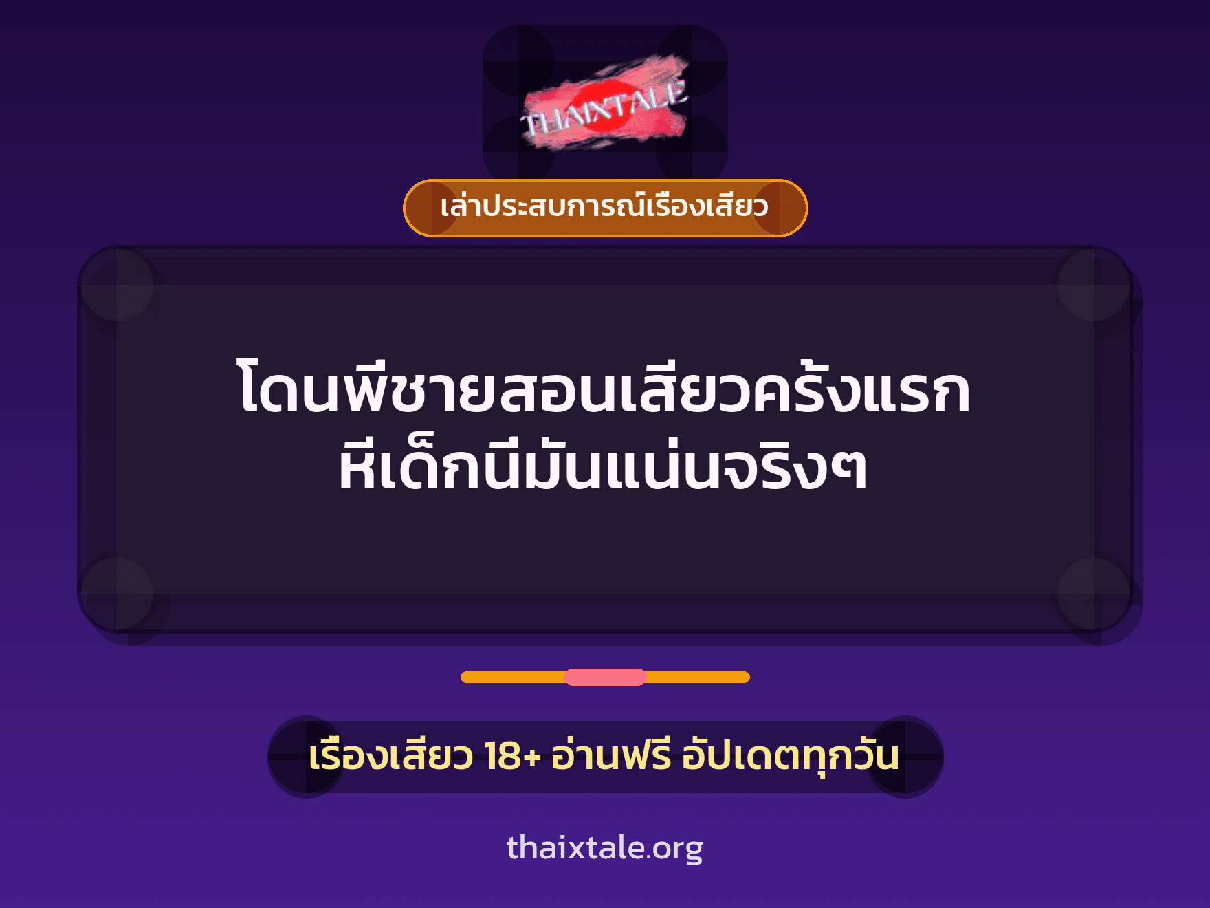 โดนพี่ชายสอนเสียวครั้งแรก หีเด็กนี่มันแน่นจริงๆ 7 เรื่องเสียว + เล่าประสบการณ์เรื่องเสียว