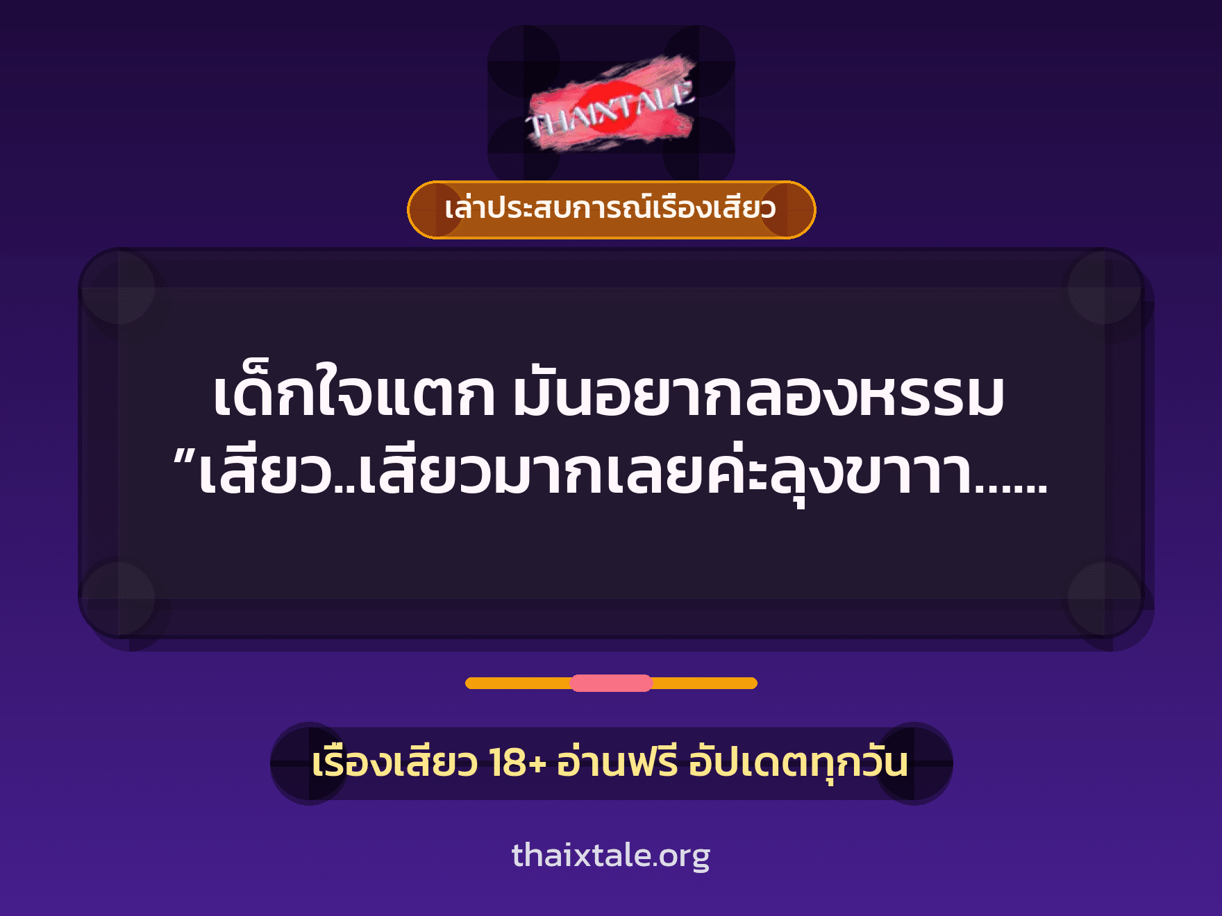 เด็กใจแตก มันอยากลองหรรม ”เสียว..เสียวมากเลยค่ะลุงขาาา….เด้าหีหนูแรงๆ เลยค่ะ” 6 เรื่องเสียว + เล่าประสบการณ์เรื่องเสียว