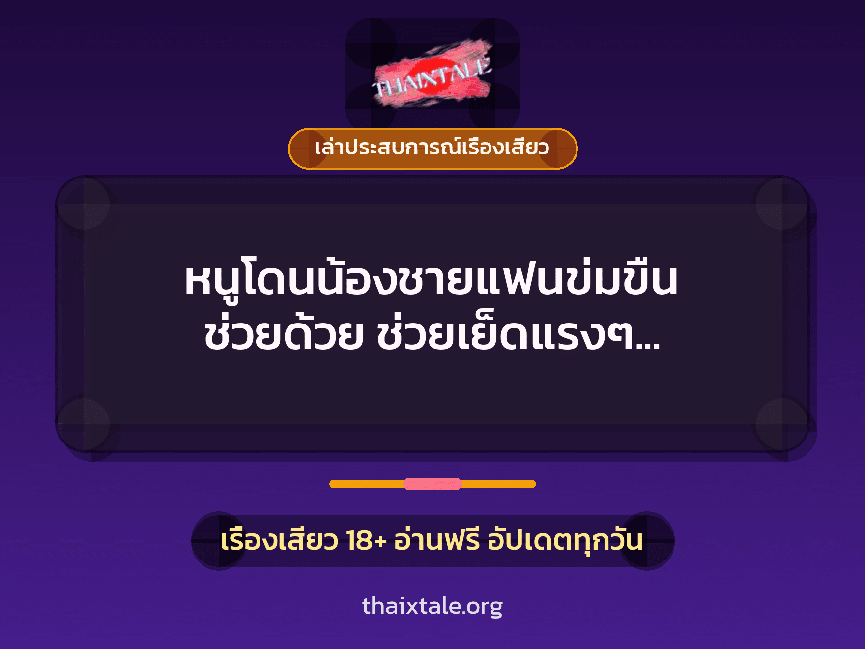 หนูโดนน้องชายแฟนข่มขืน ช่วยด้วย ช่วยเย็ดแรงๆ ด้วยเถอะค่ะ 5 เรื่องเสียว + เล่าประสบการณ์เรื่องเสียว