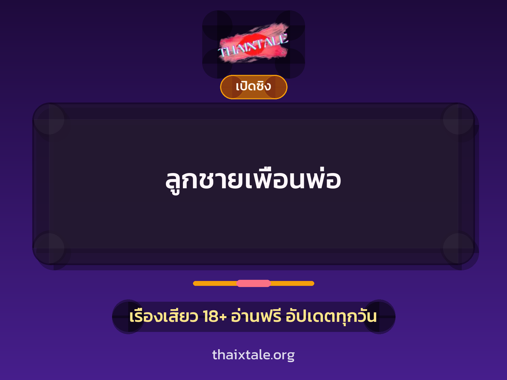 ลูกชายเพื่อนพ่อ 1 เรื่องเสียว + เปิดซิง