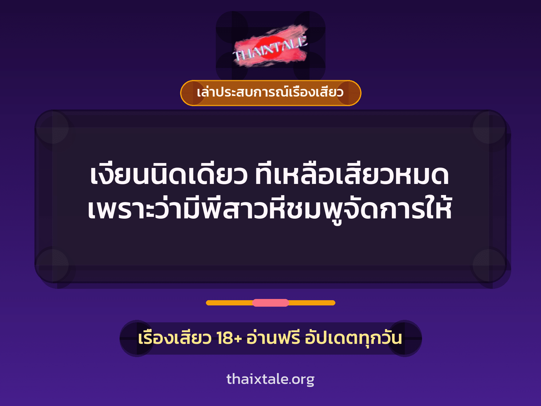เงี่ยนนิดเดียว ที่เหลือเสียวหมด เพราะว่ามีพี่สาวหีชมพูจัดการให้ 4 เรื่องเสียว + เล่าประสบการณ์เรื่องเสียว