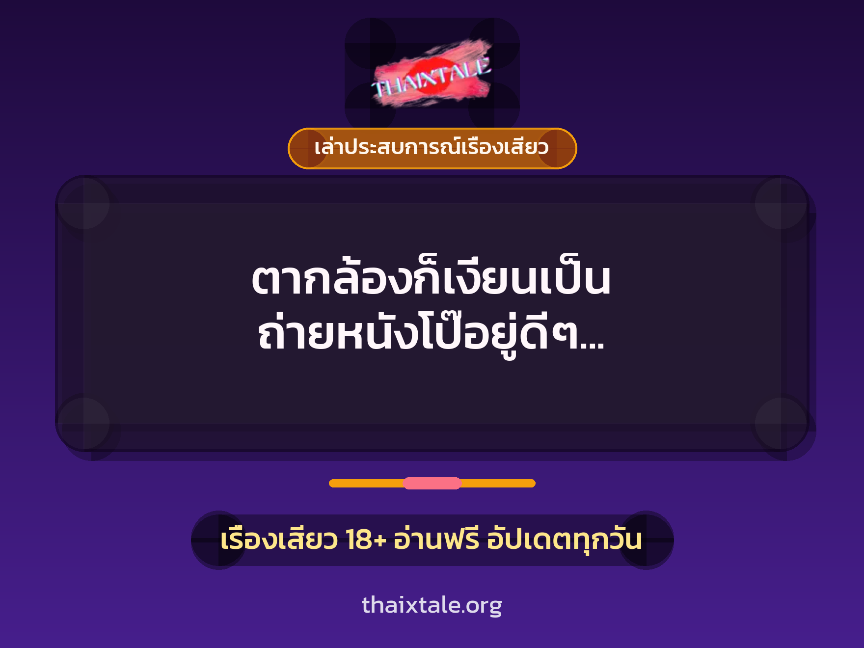 ตากล้องก็เงี่ยนเป็น ถ่ายหนังโป๊อยู่ดีๆ ก็ได้เย็ดหีแบบคาดไม่ถึง 3 เรื่องเสียว + เล่าประสบการณ์เรื่องเสียว