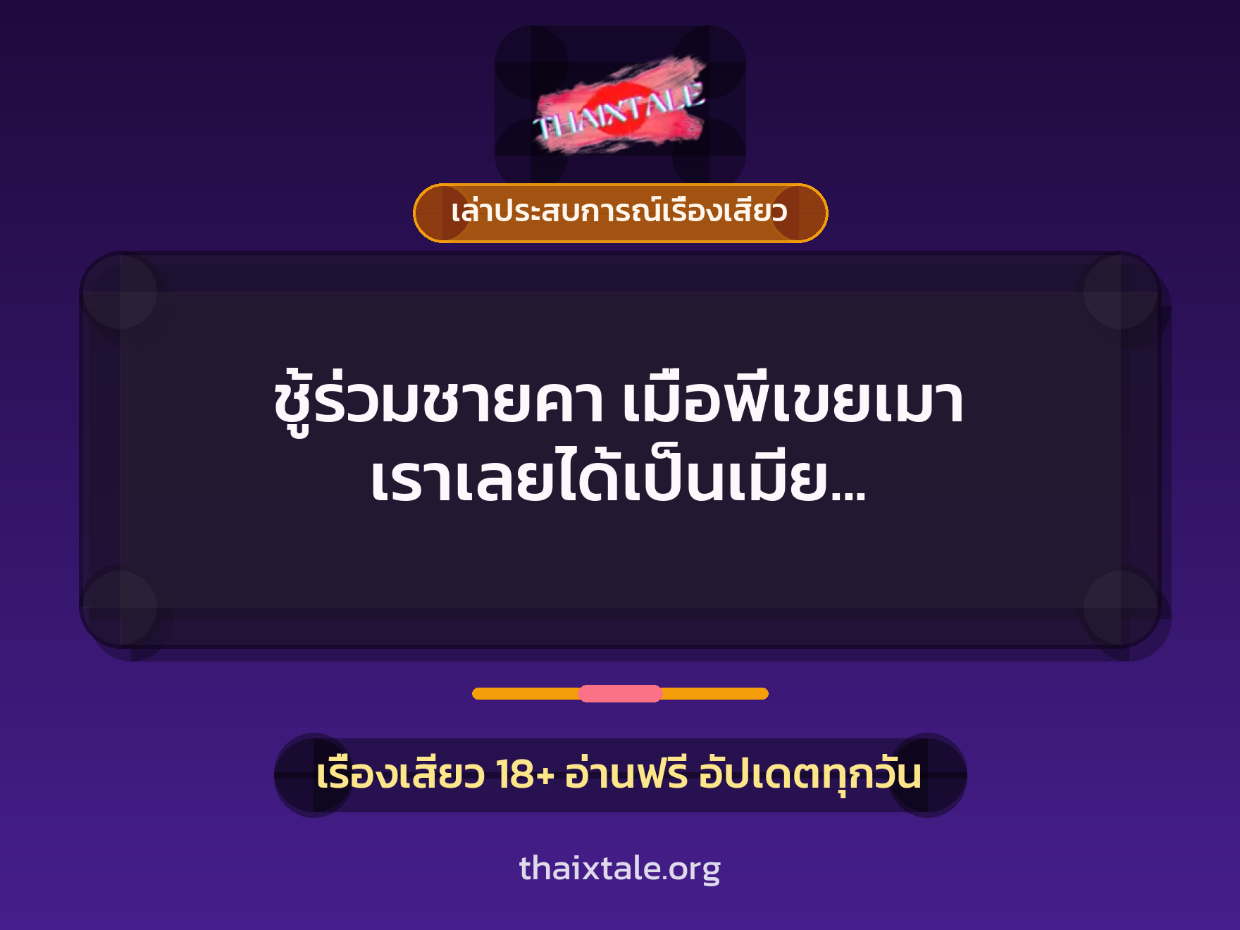 ชู้ร่วมชายคา เมื่อพี่เขยเมา เราเลยได้เป็นเมีย ควยใหญ่อย่าบอกใครเลยทีเดียว 2 เรื่องเสียว + เล่าประสบการณ์เรื่องเสียว