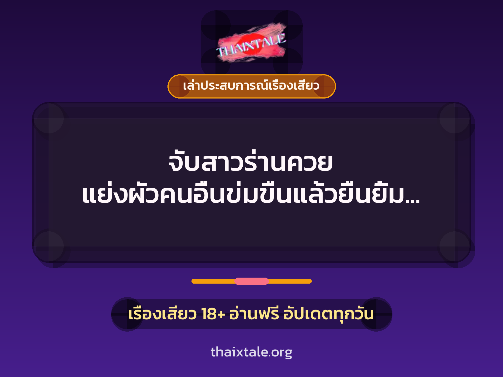 จับสาวร่านควย แย่งผัวคนอื่นข่มขืนแล้วยืนยิ้ม เงี่ยนแบบนี้ก็ต้องโดนควย 1 เรื่องเสียว + เล่าประสบการณ์เรื่องเสียว