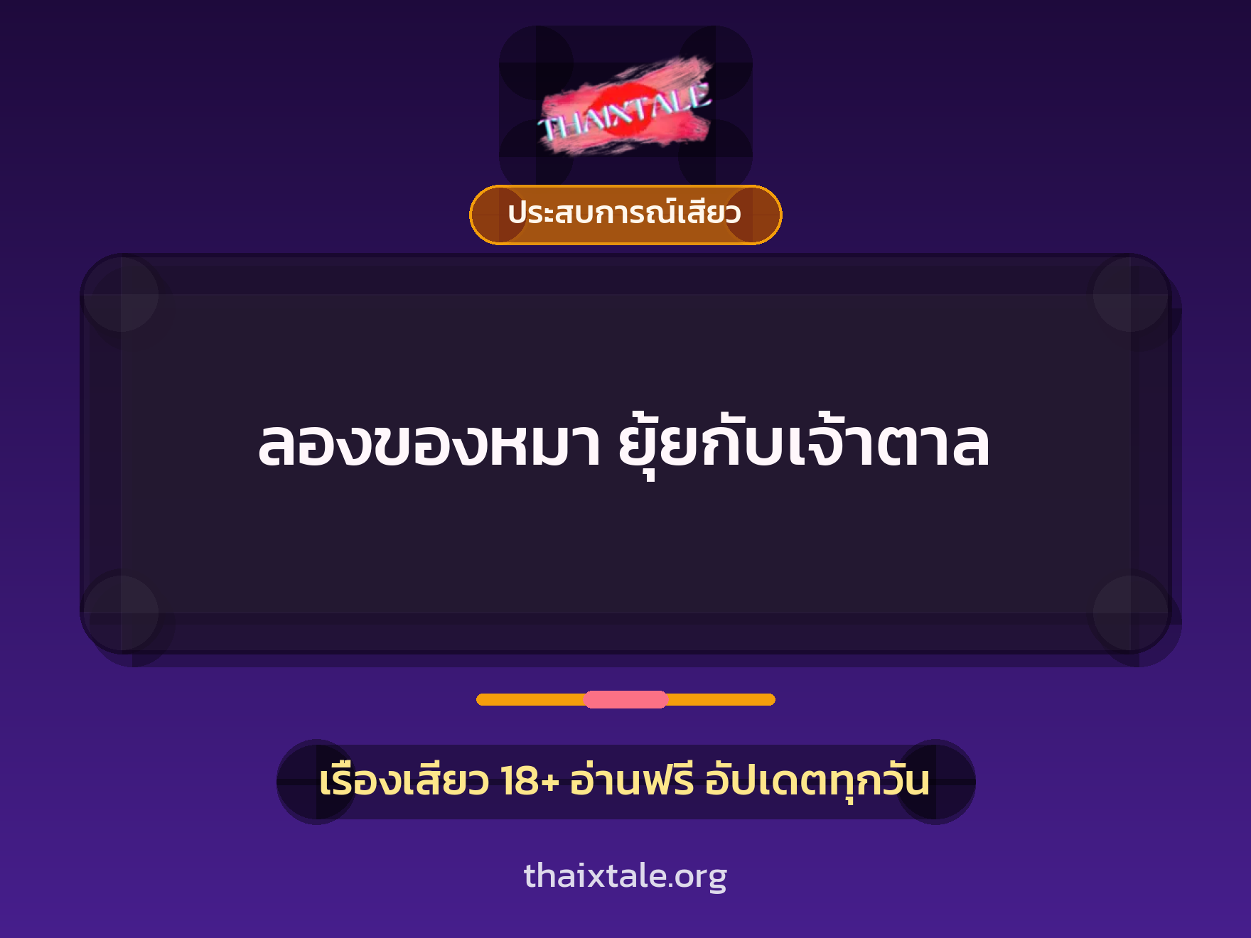 เรื่องเสียว + ประสบการณ์เสียว
