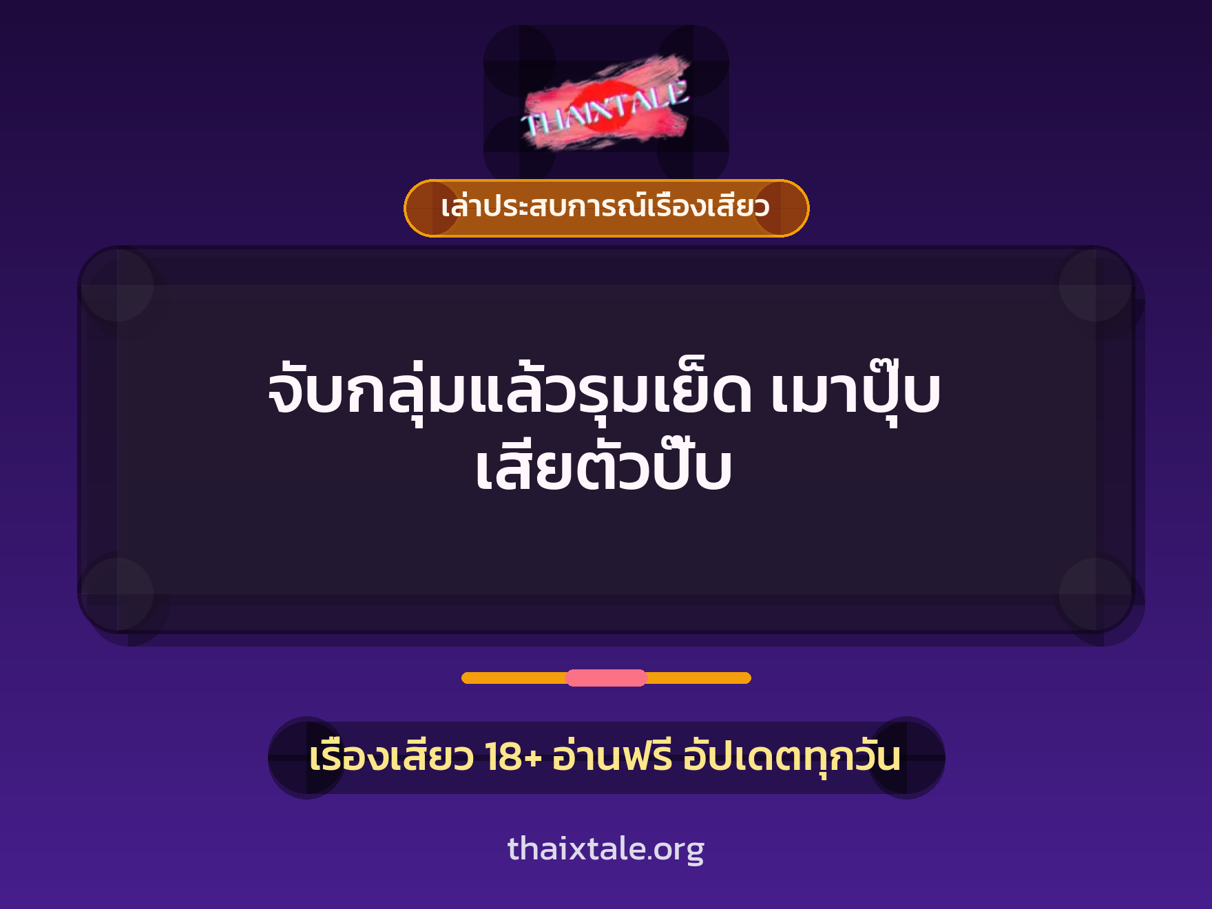 จับกลุ่มแล้วรุมเย็ด เมาปุ๊บ เสียตัวปั๊บ 10 เรื่องเสียว + เล่าประสบการณ์เรื่องเสียว