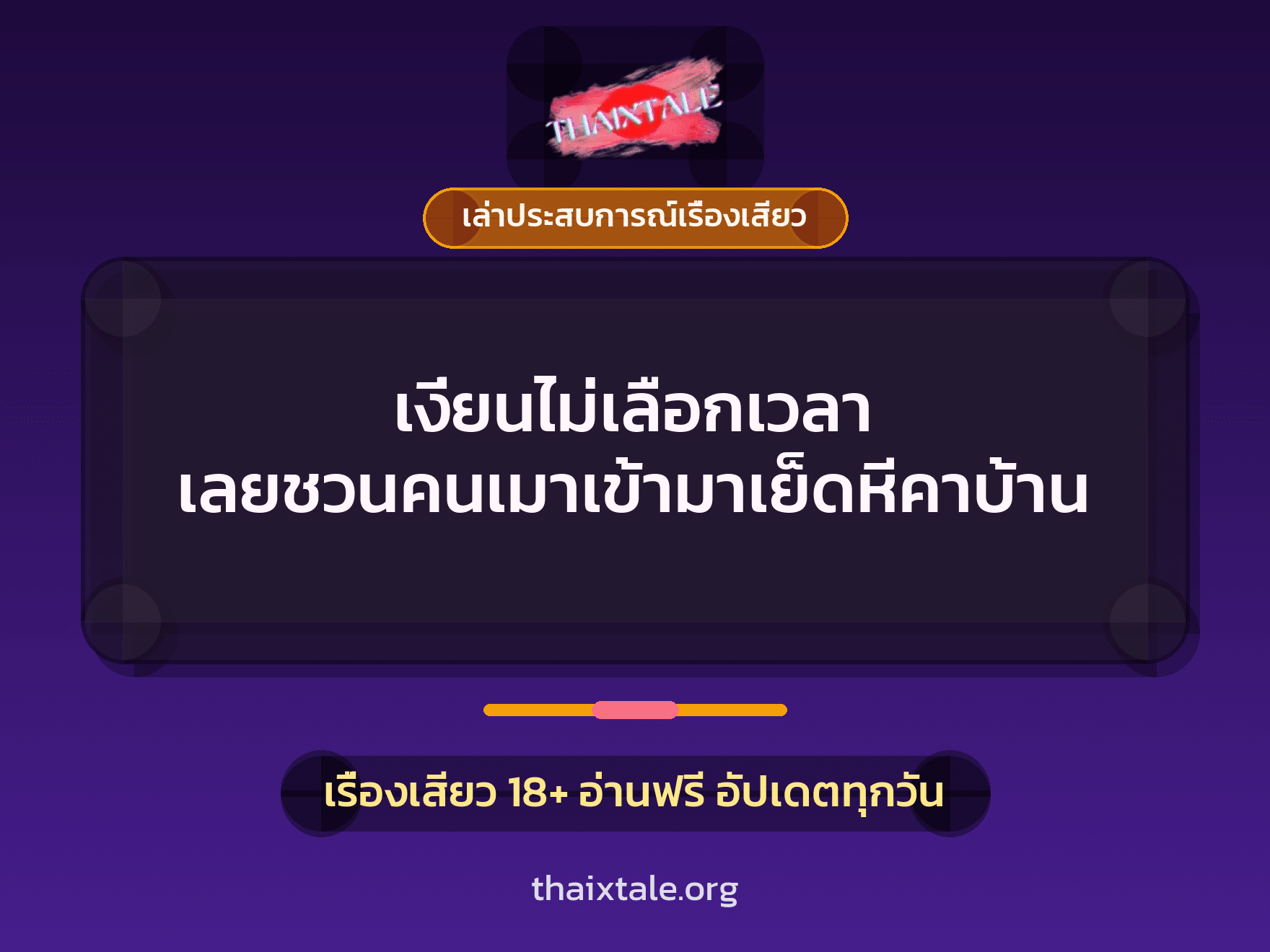 เงี่ยนไม่เลือกเวลา เลยชวนคนเมาเข้ามาเย็ดหีคาบ้าน 9 เรื่องเสียว + เล่าประสบการณ์เรื่องเสียว