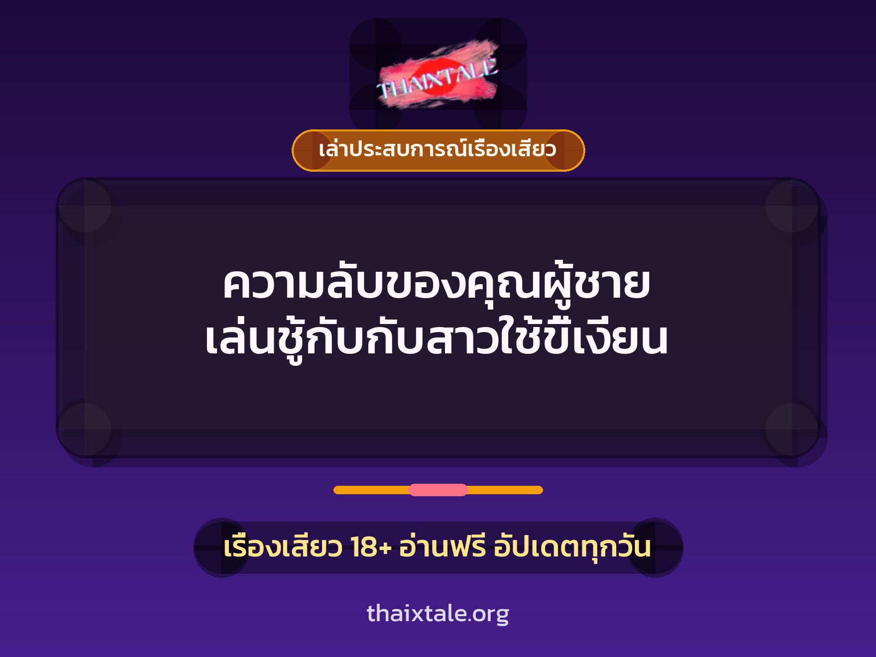 ความลับของคุณผู้ชาย เล่นชู้กับกับสาวใช้ขี้เงี่ยน 1 เรื่องเสียว + เล่าประสบการณ์เรื่องเสียว