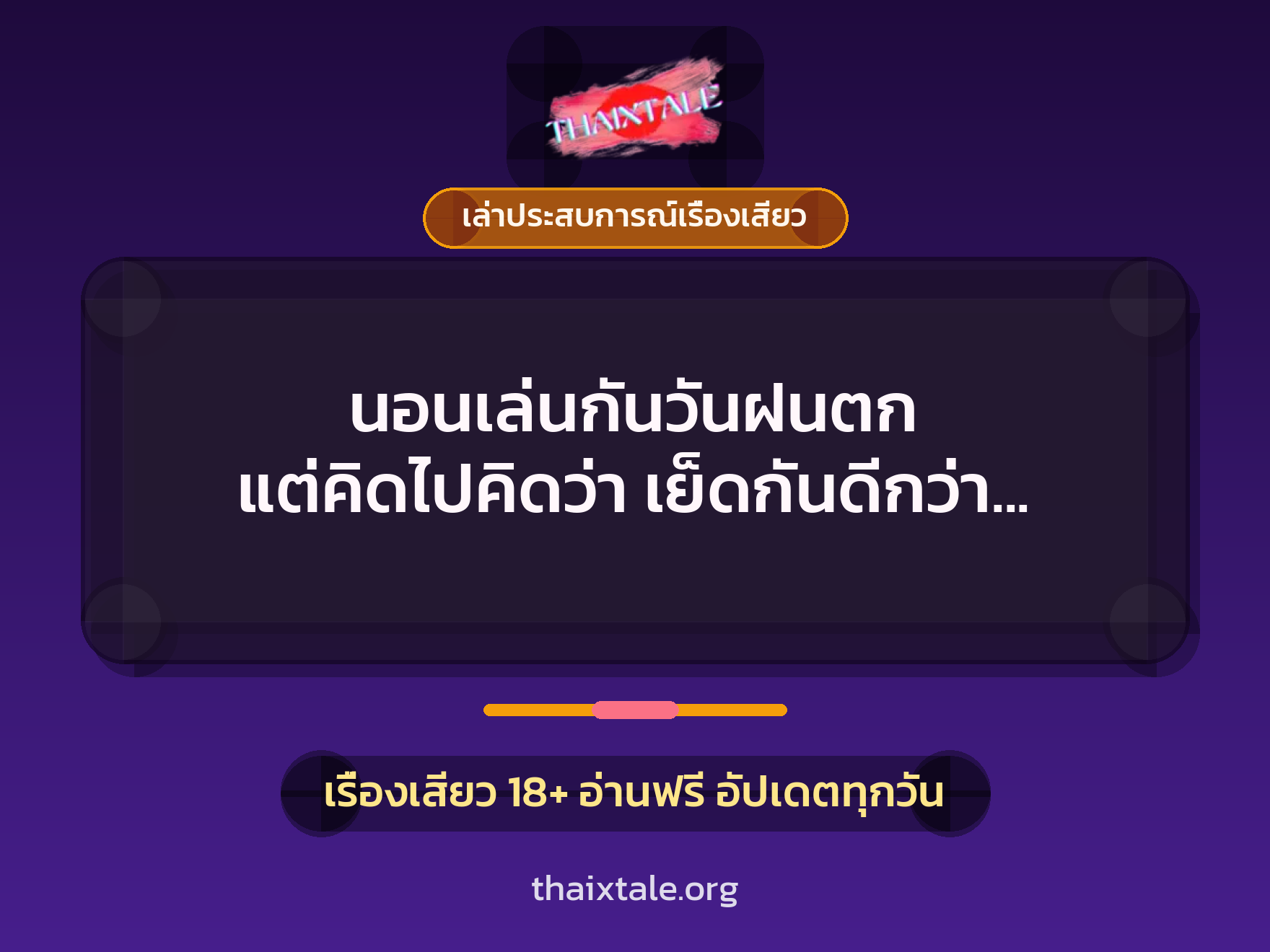 นอนเล่นกันวันฝนตก แต่คิดไปคิดว่า เย็ดกันดีกว่า บรรยากาศเป็นใจ 7 เรื่องเสียว + เล่าประสบการณ์เรื่องเสียว