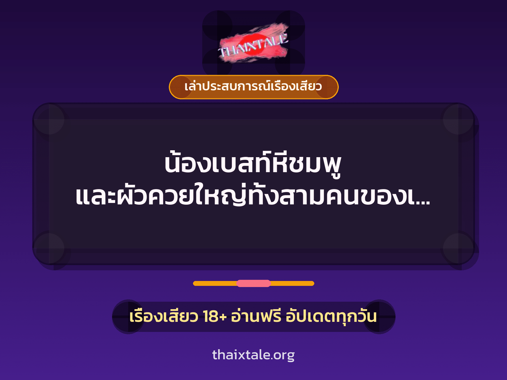 น้องเบสท์หีชมพู และผัวควยใหญ่ทั้งสามคนของเขา 6 เรื่องเสียว + เล่าประสบการณ์เรื่องเสียว