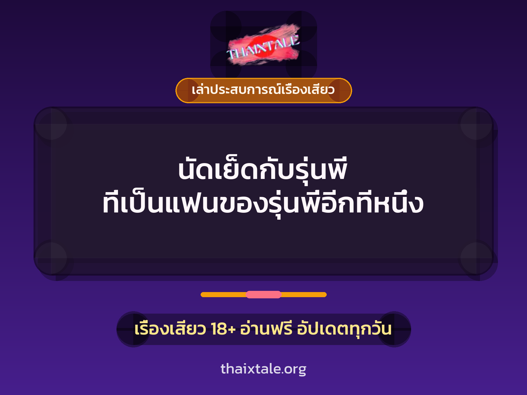 นัดเย็ดกับรุ่นพี่ ที่เป็นแฟนของรุ่นพี่อีกทีหนึ่ง 1 เรื่องเสียว + เล่าประสบการณ์เรื่องเสียว