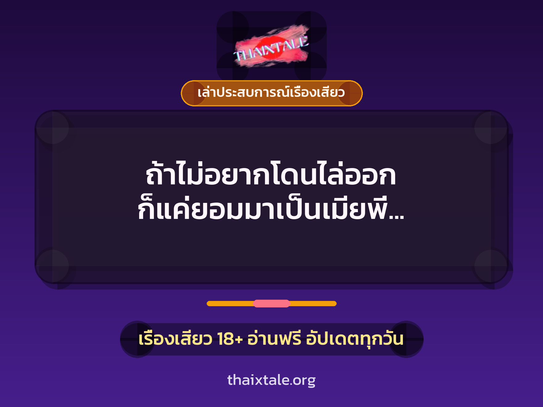 ถ้าไม่อยากโดนไล่ออก ก็แค่ยอมมาเป็นเมียพี่ ขอเย็ดหีแค่ทีเดียว 4 เรื่องเสียว + เล่าประสบการณ์เรื่องเสียว