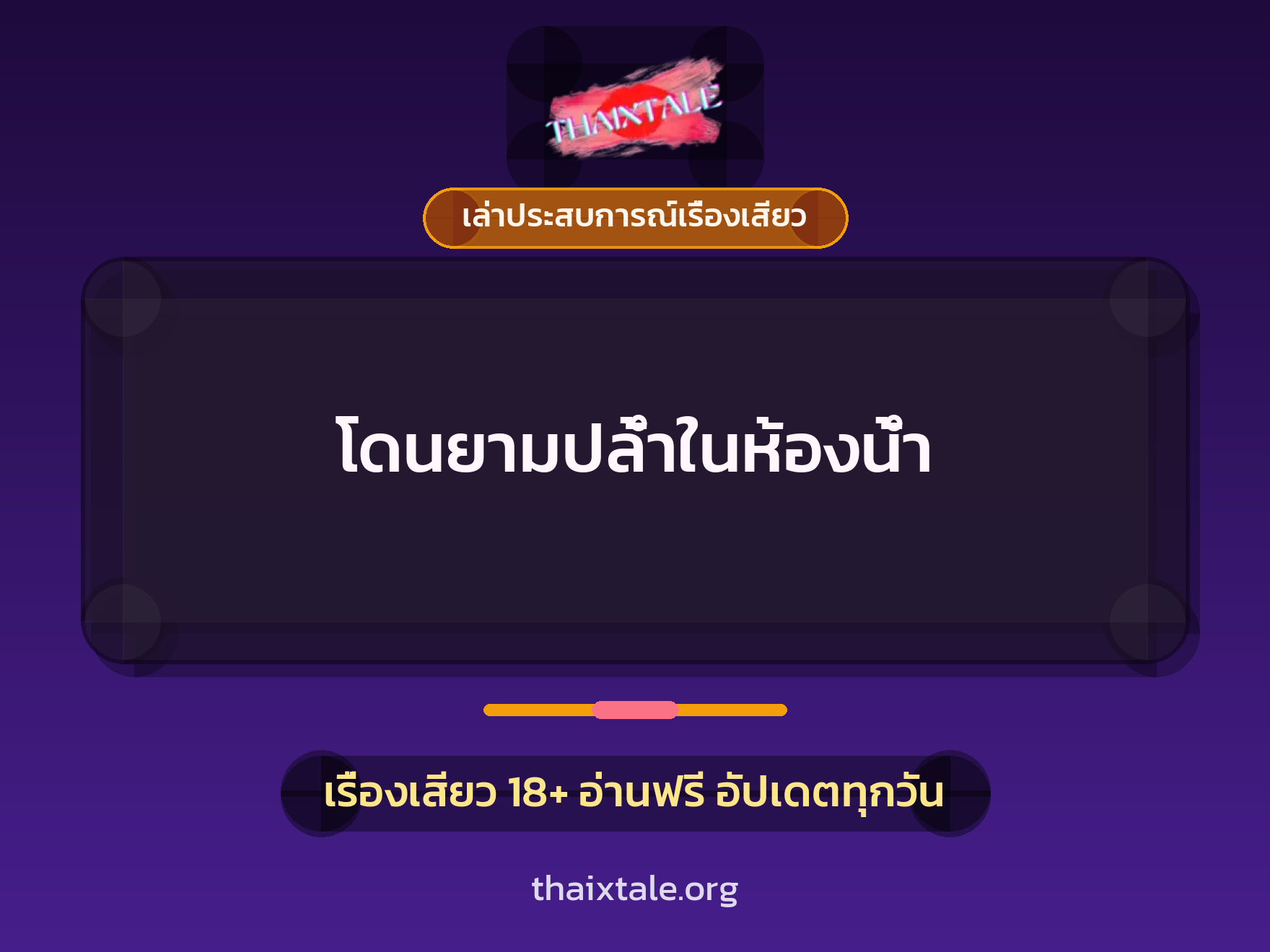 โดนยามปล้ำในห้องน้ำ 1 เรื่องเสียว + เล่าประสบการณ์เรื่องเสียว