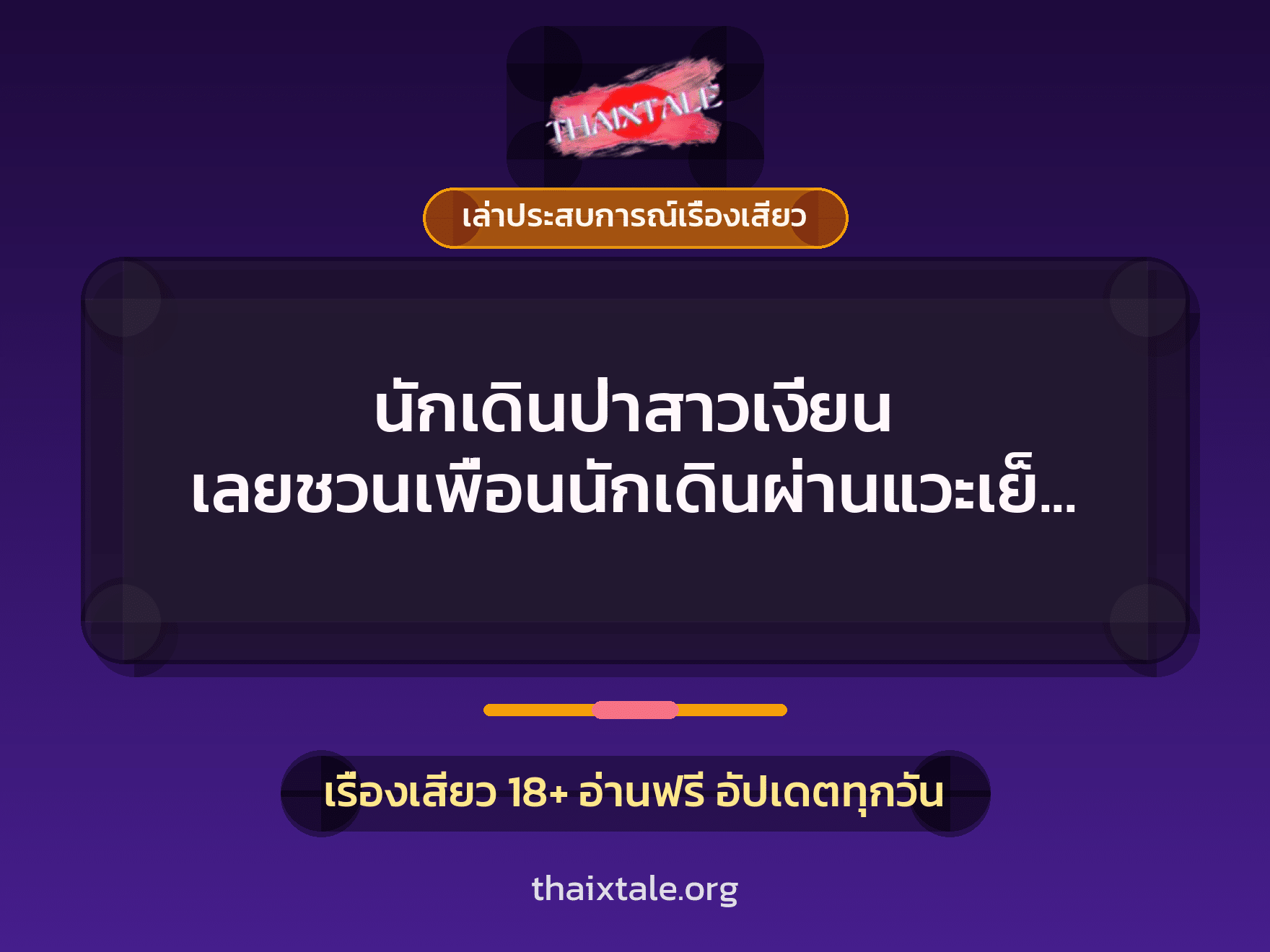 นักเดินป่าสาวเงี่ยน เลยชวนเพื่อนนักเดินผ่านแวะเย็ดกันกลางทาง 2 เรื่องเสียว + เล่าประสบการณ์เรื่องเสียว