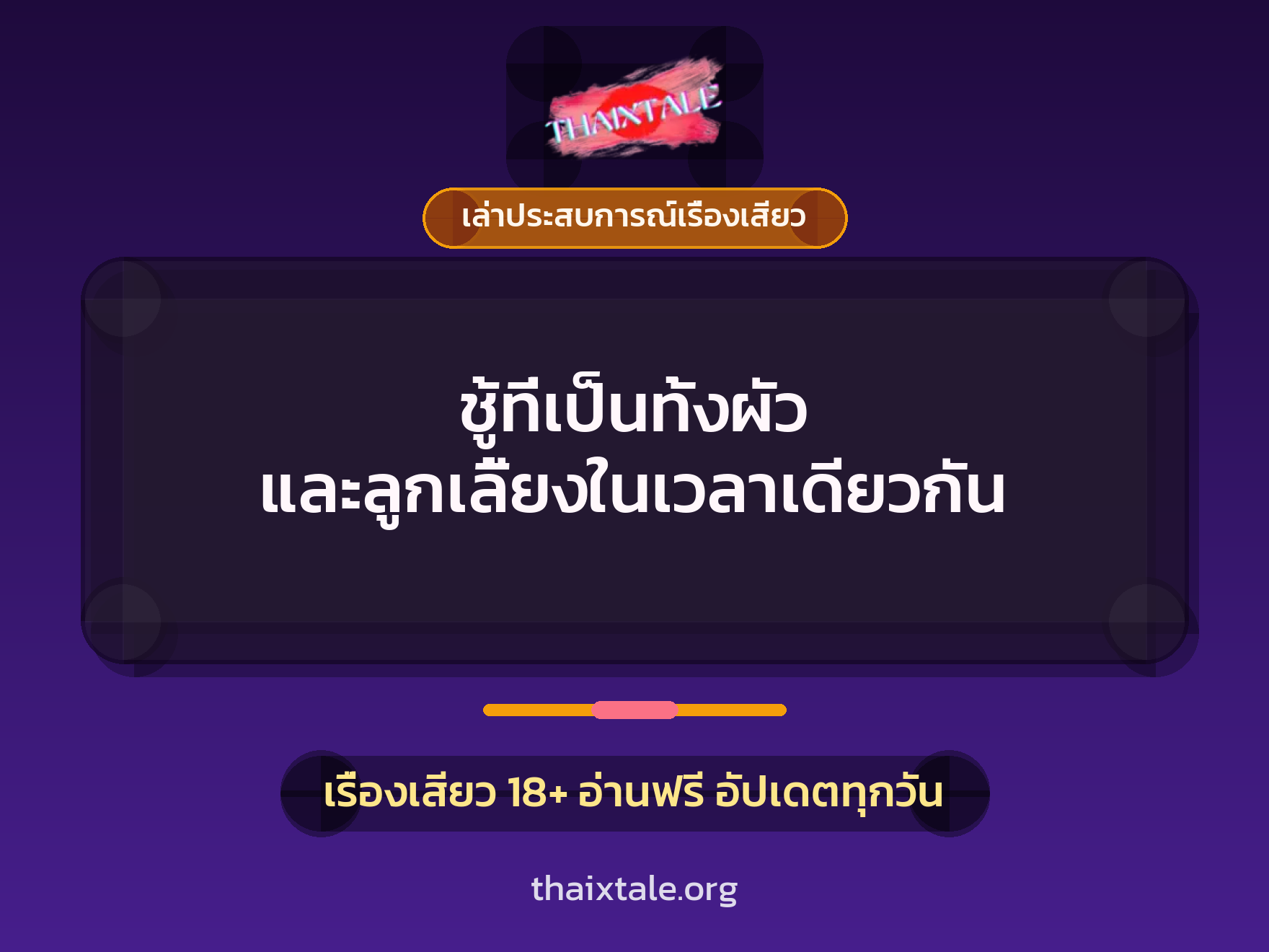 ชู้ที่เป็นทั้งผัว และลูกเลี้ยงในเวลาเดียวกัน 10 เรื่องเสียว + เล่าประสบการณ์เรื่องเสียว