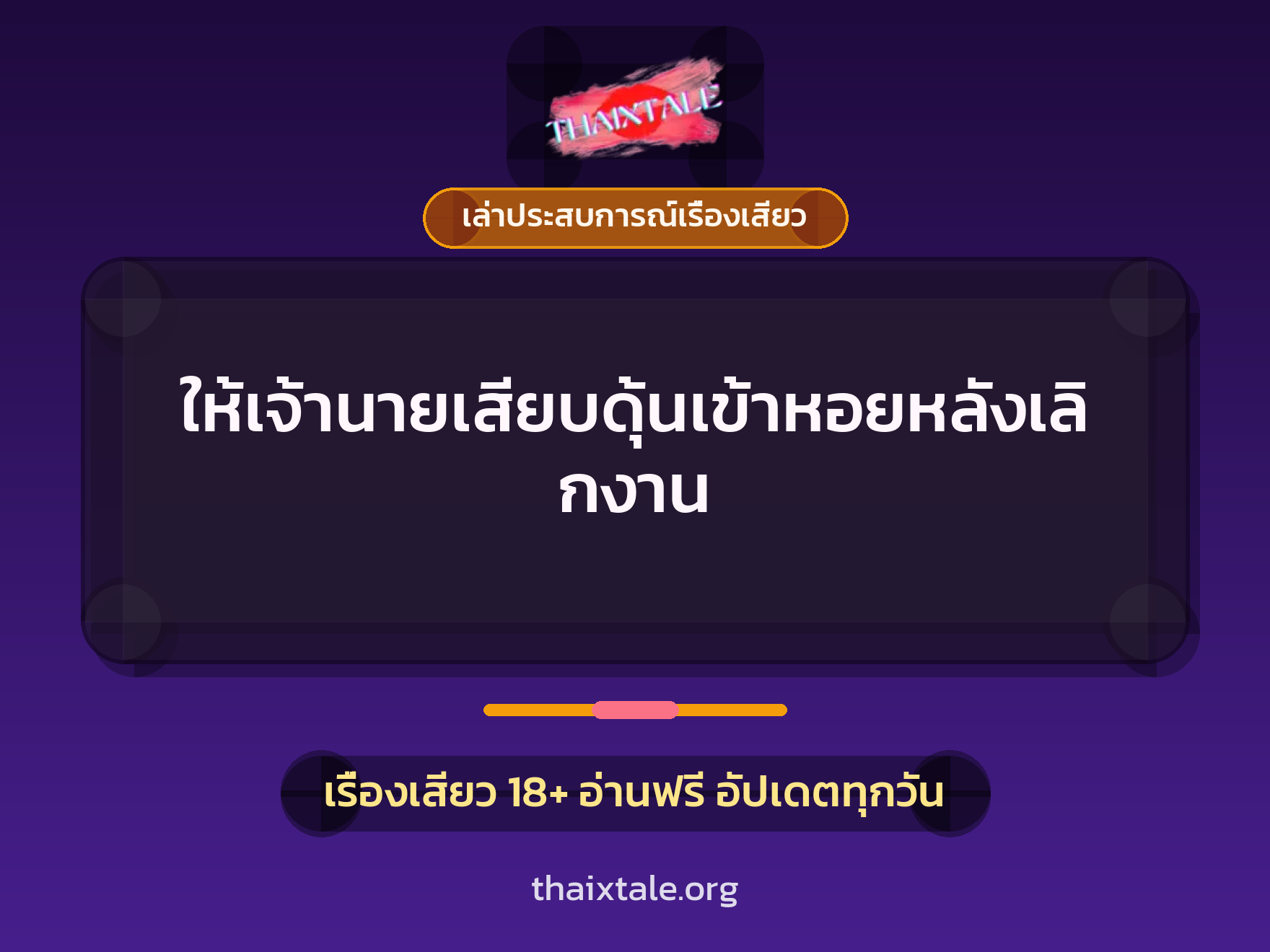 ให้เจ้านายเสียบดุ้นเข้าหอยหลังเลิกงาน 9 เรื่องเสียว + เล่าประสบการณ์เรื่องเสียว