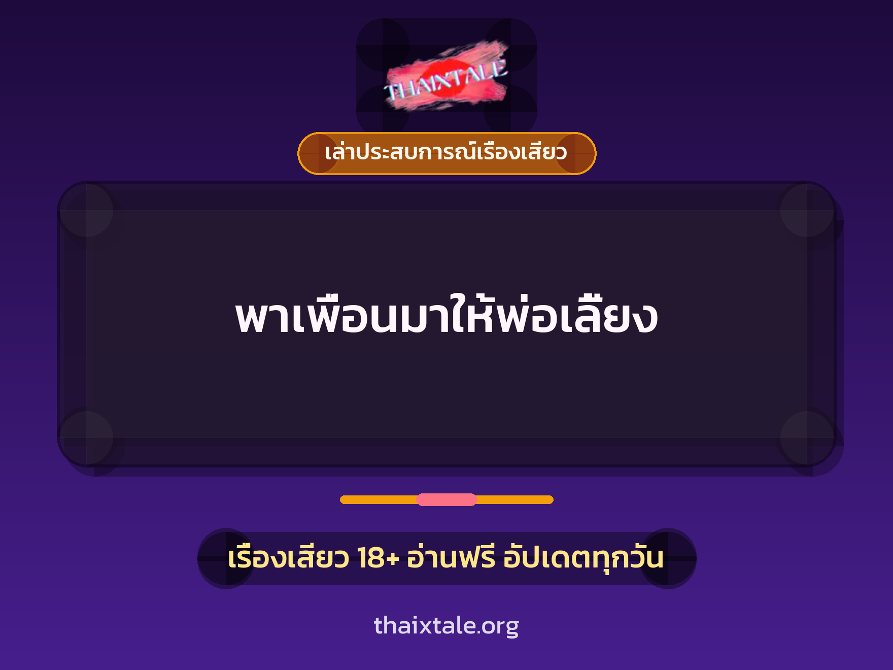 พาเพื่อนมาให้พ่อเลี้ยง 8 เรื่องเสียว + เล่าประสบการณ์เรื่องเสียว