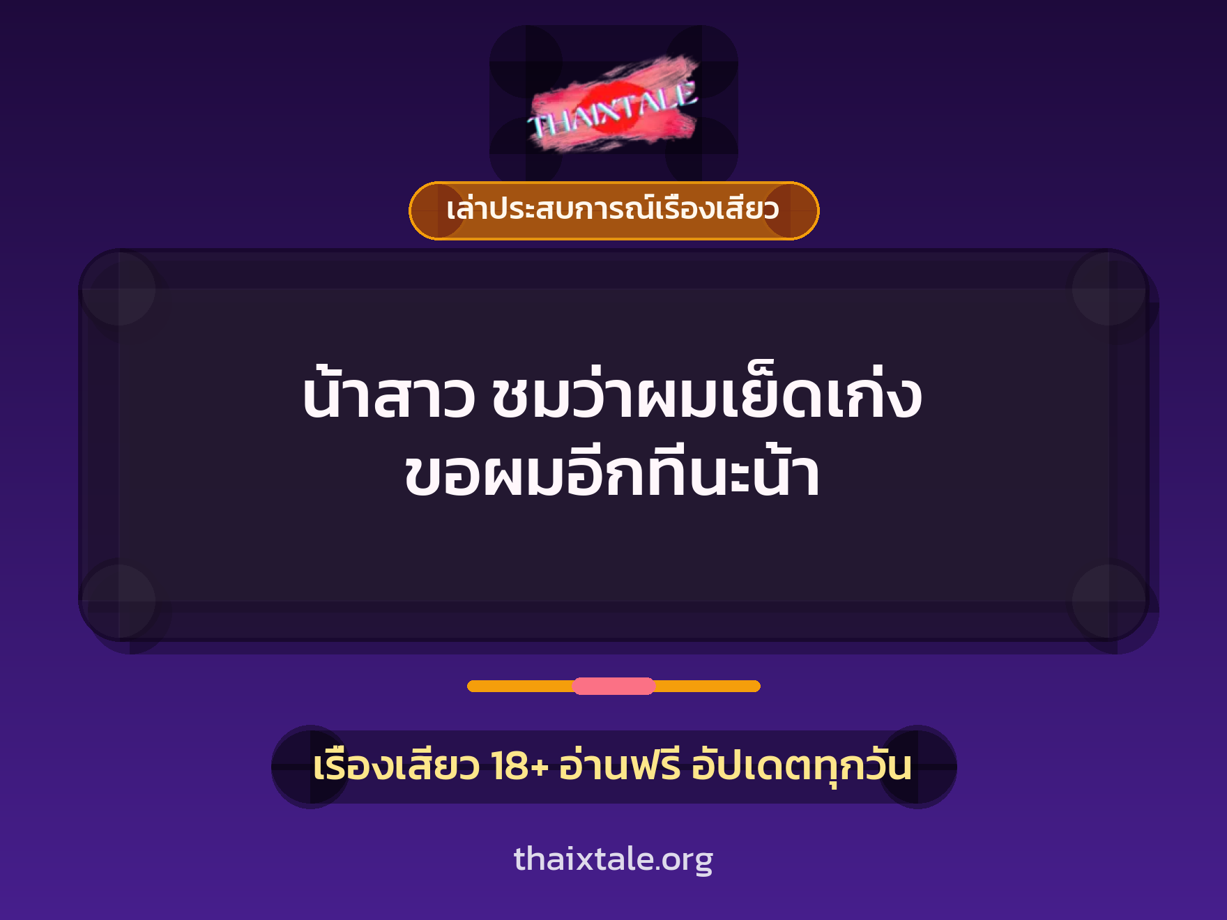 น้าสาว ชมว่าผมเย็ดเก่ง ขอผมอีกทีนะน้า 7 เรื่องเสียว + เล่าประสบการณ์เรื่องเสียว