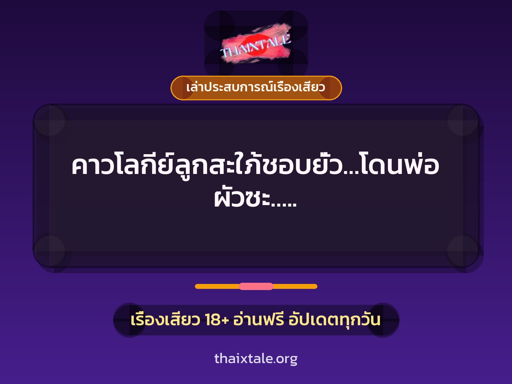 คาวโลกีย์ลูกสะใภ้ชอบยั่ว…โดนพ่อผัวซะ….. 4 เรื่องเสียว + เล่าประสบการณ์เรื่องเสียว
