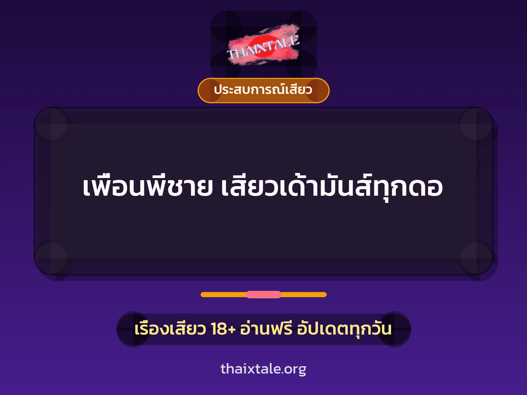 เรื่องเสียว + ประสบการณ์เสียว