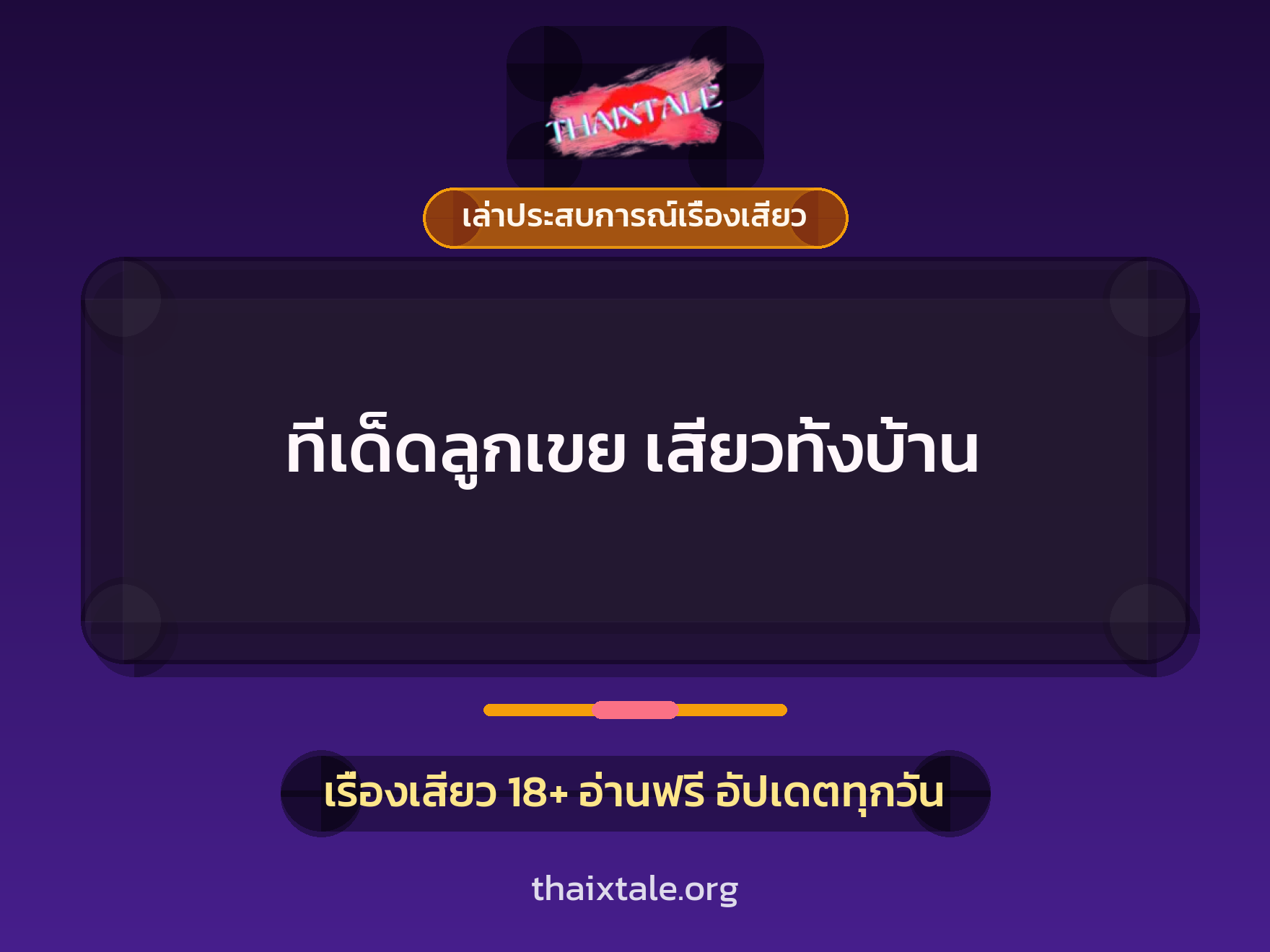 ทีเด็ดลูกเขย เสียวทั้งบ้าน 3 เรื่องเสียว + เล่าประสบการณ์เรื่องเสียว