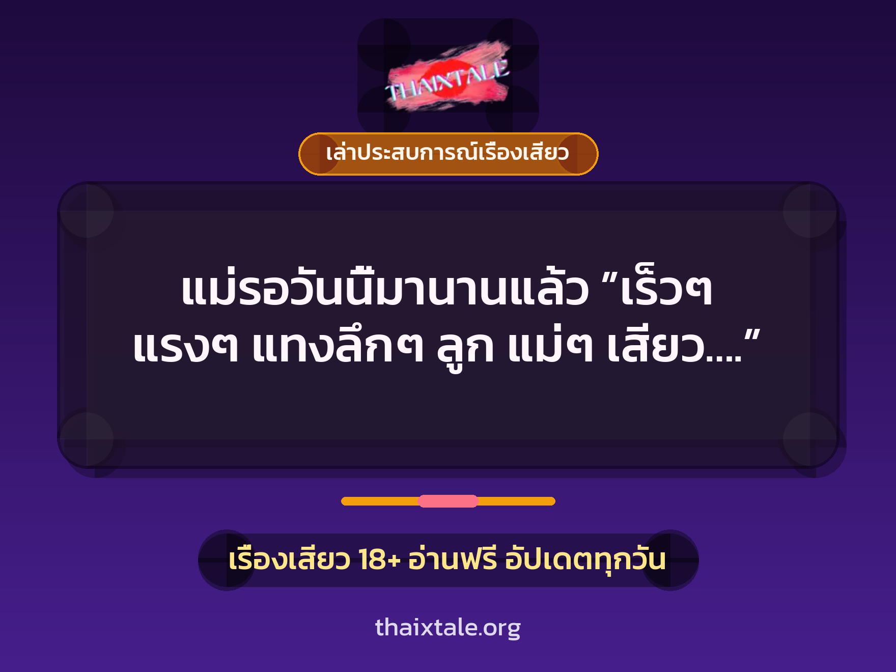 แม่รอวันนี้มานานแล้ว ”เร็วๆ แรงๆ แทงลึกๆ ลูก แม่ๆ เสียว….” 2 เรื่องเสียว + เล่าประสบการณ์เรื่องเสียว